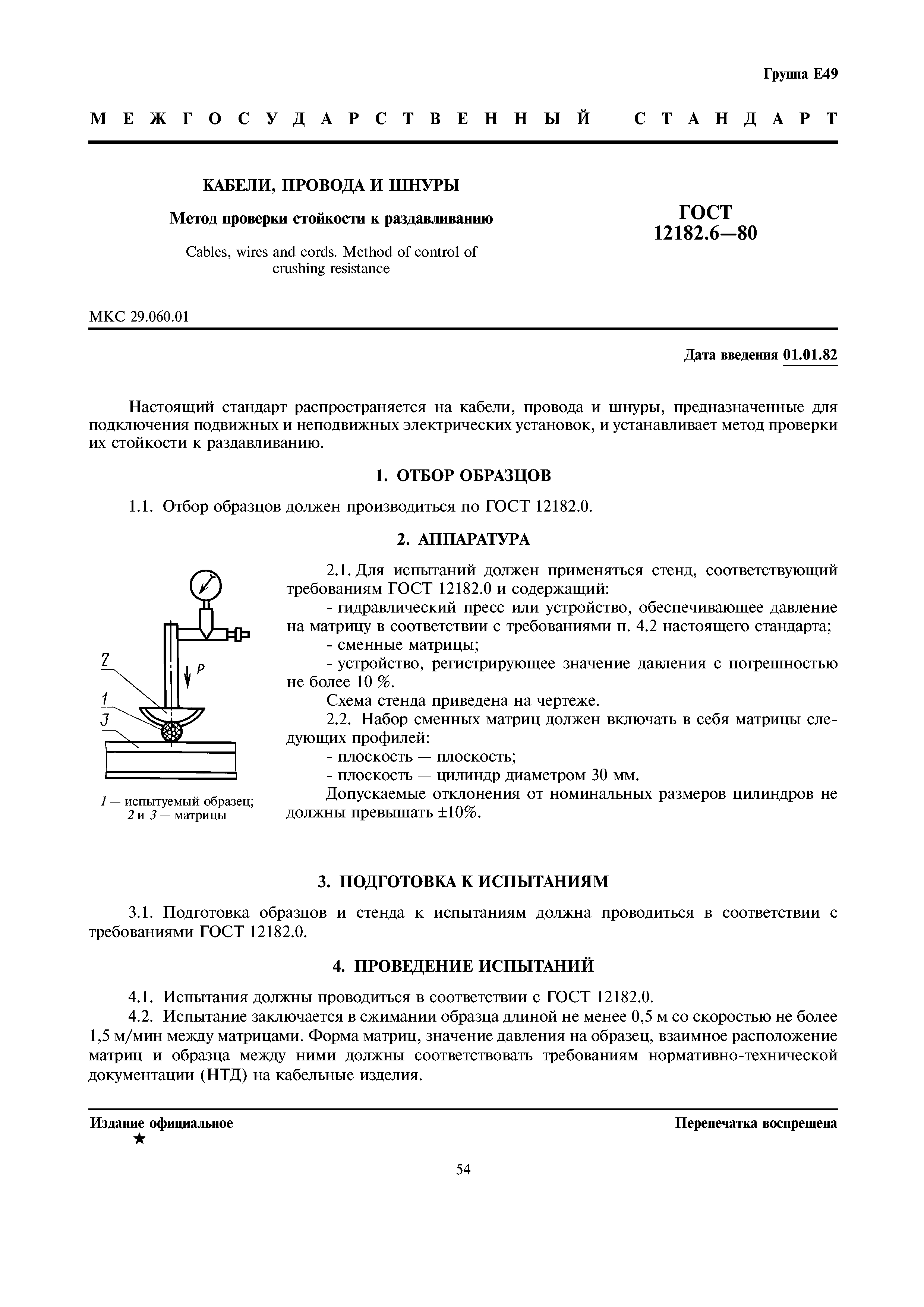 ГОСТ 12182.6-80