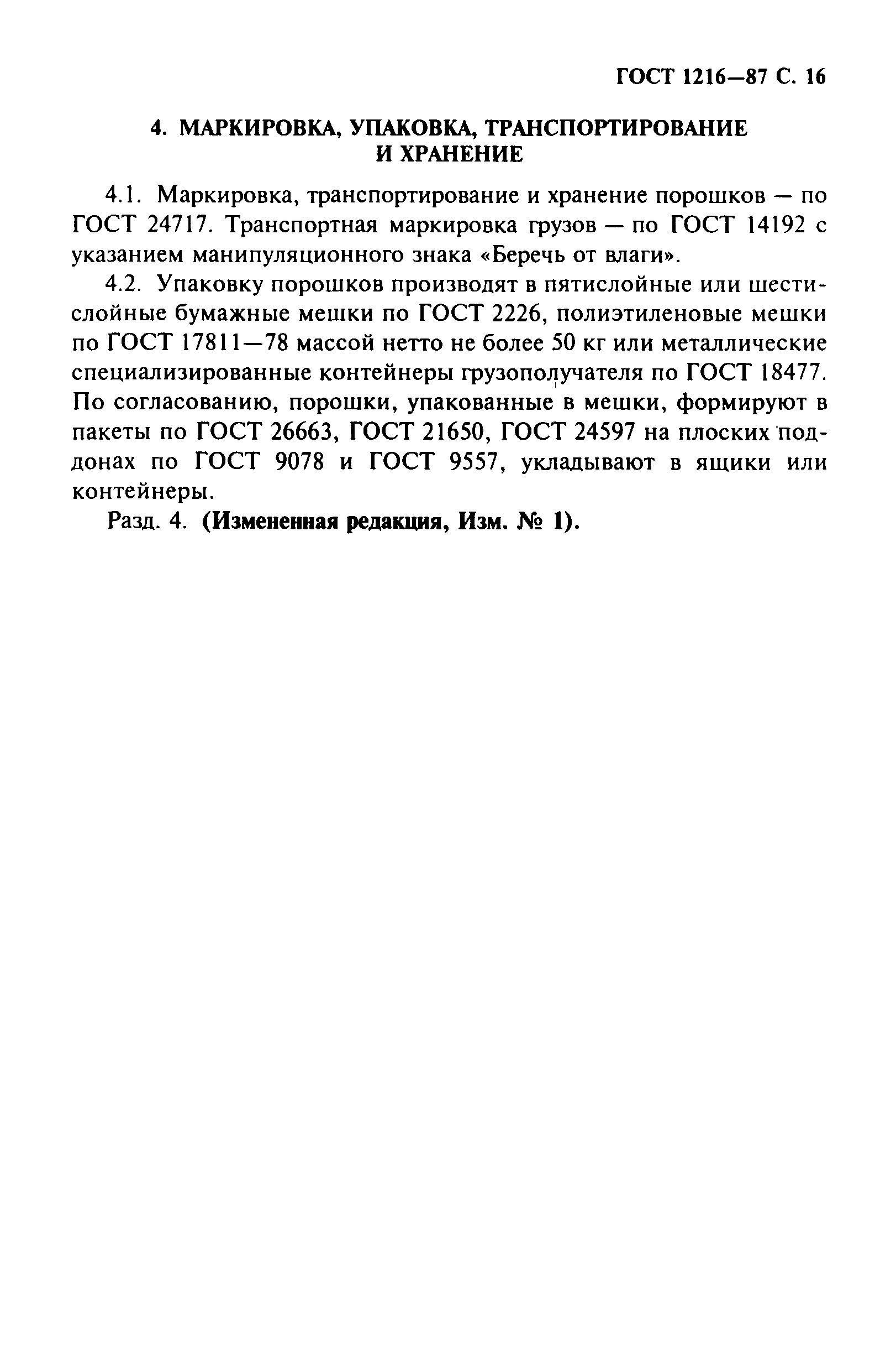 ГОСТ 1216-87