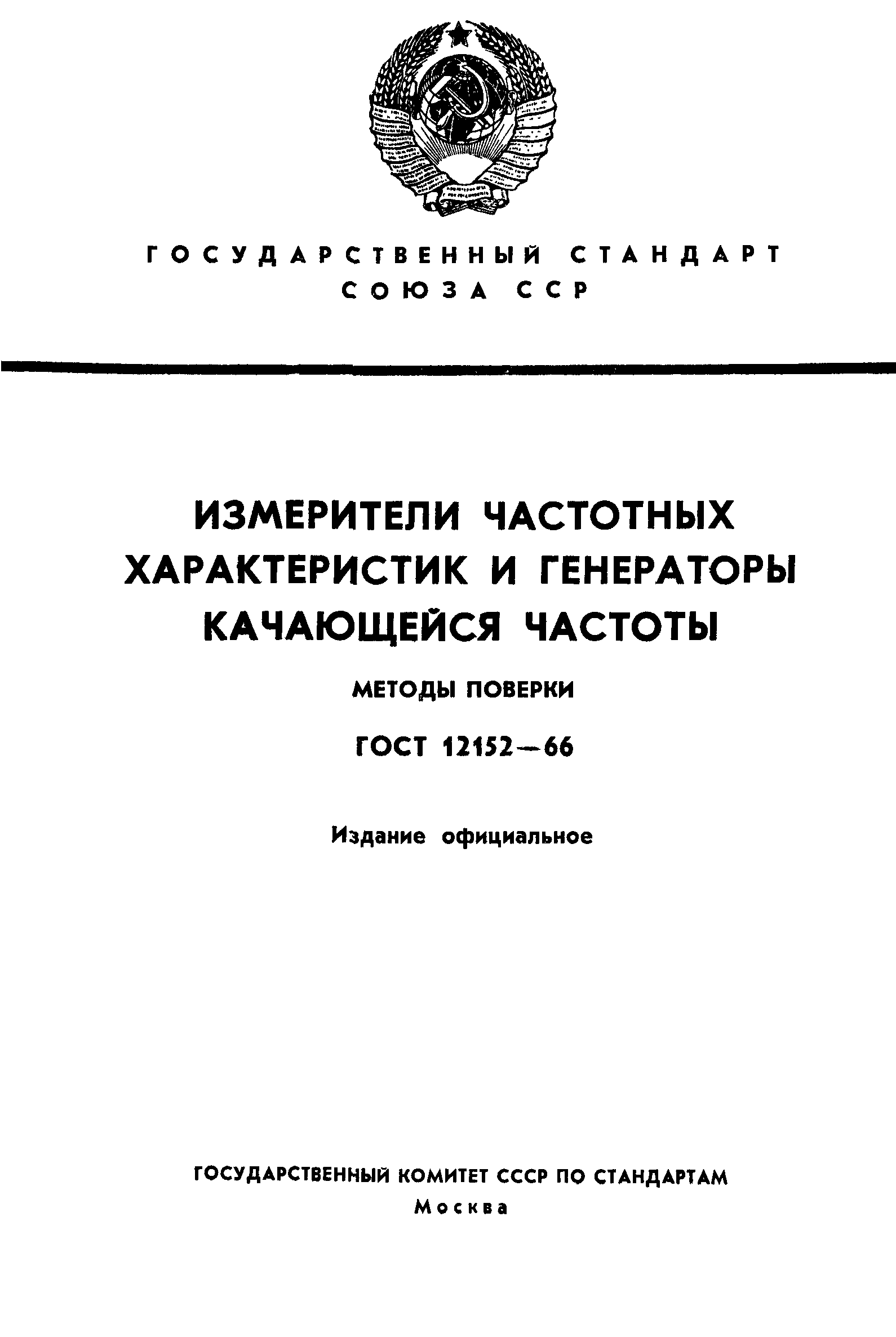 ГОСТ 12152-66