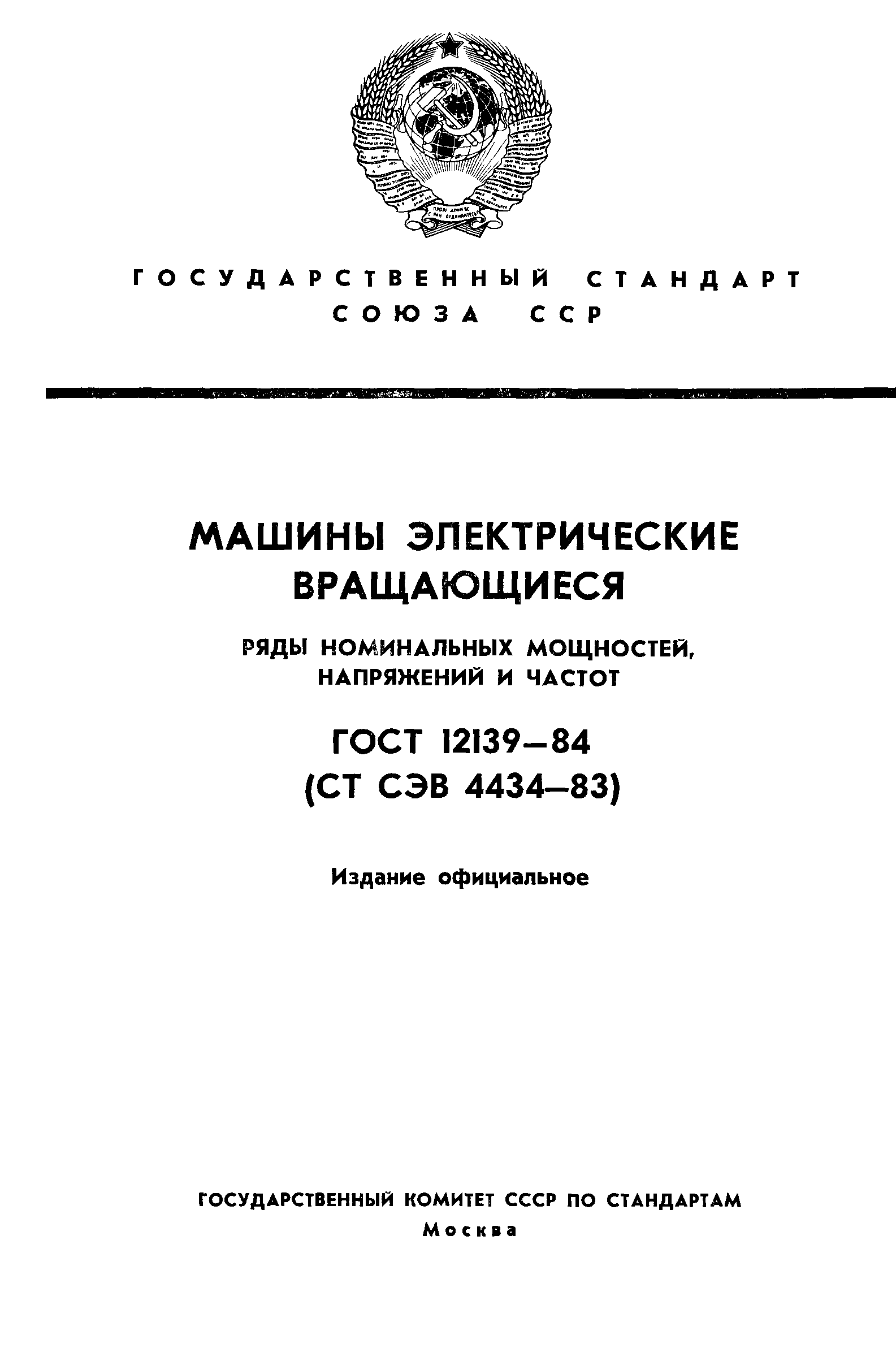 ГОСТ 12139-84