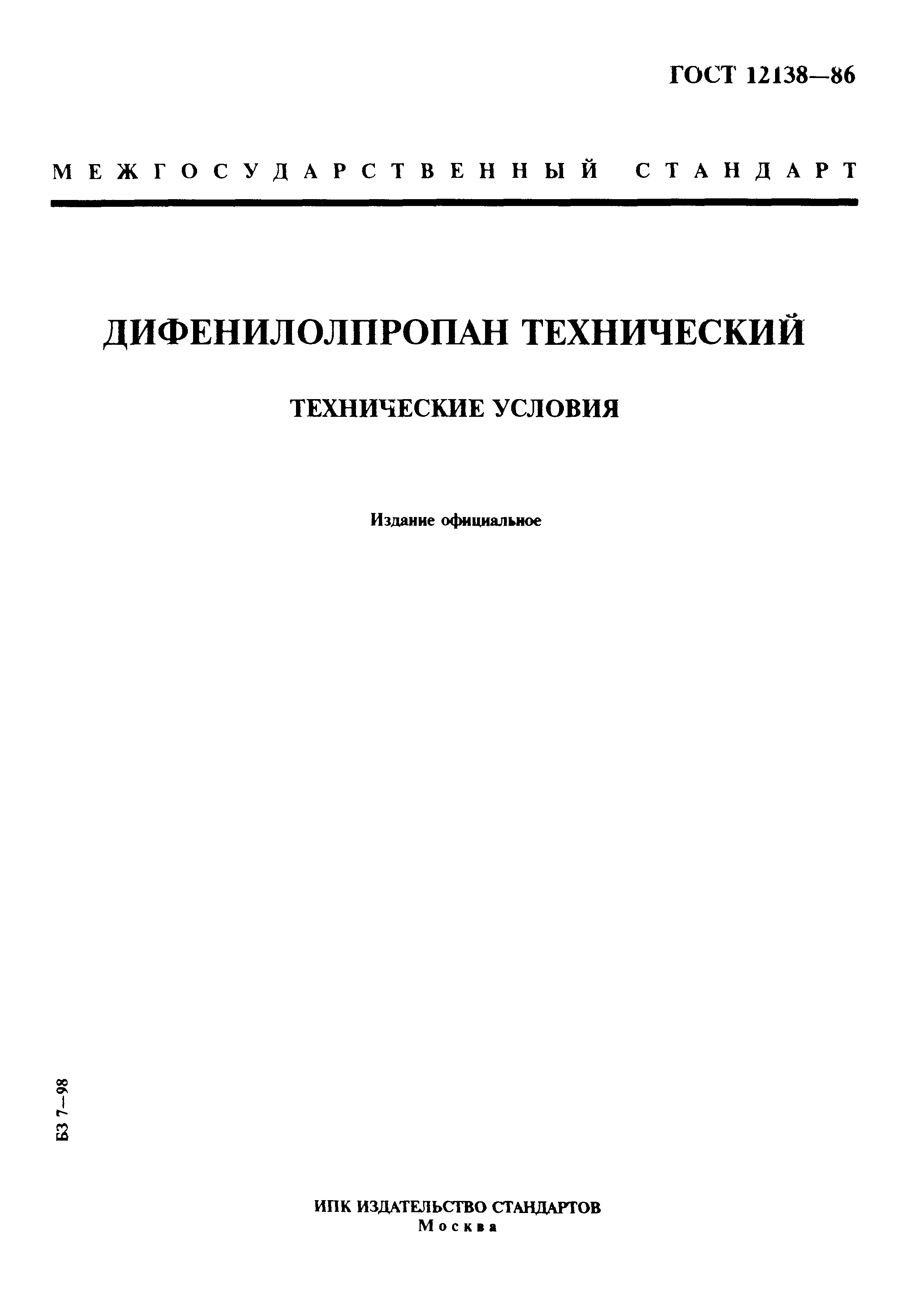 ГОСТ 12138-86