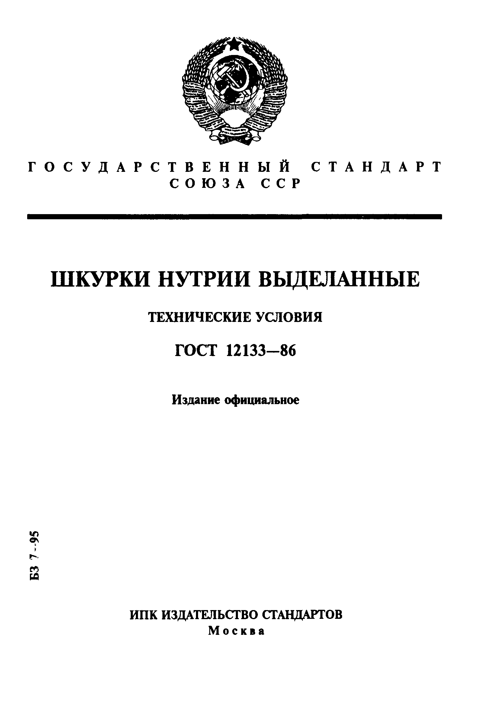 ГОСТ 12133-86