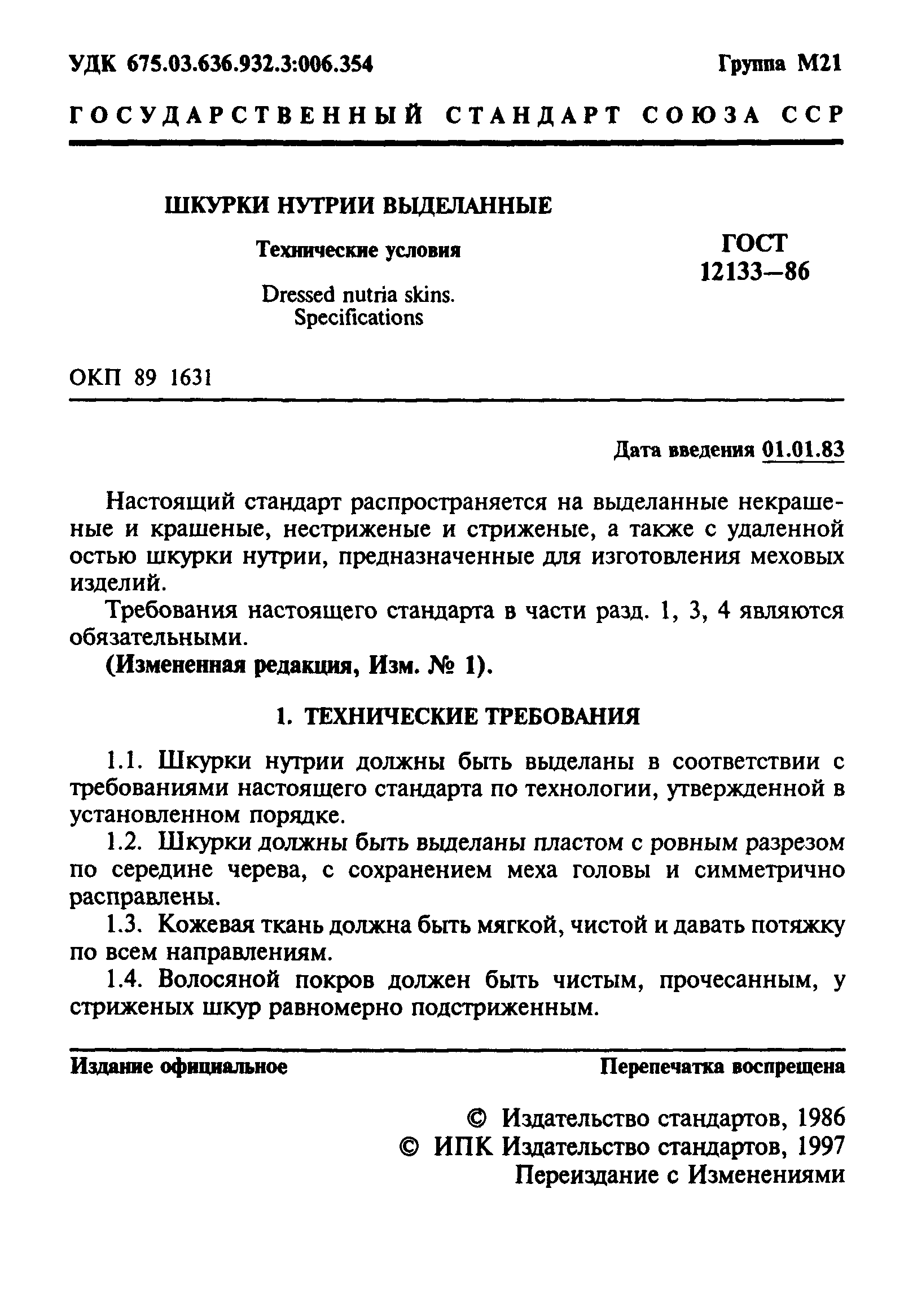 ГОСТ 12133-86