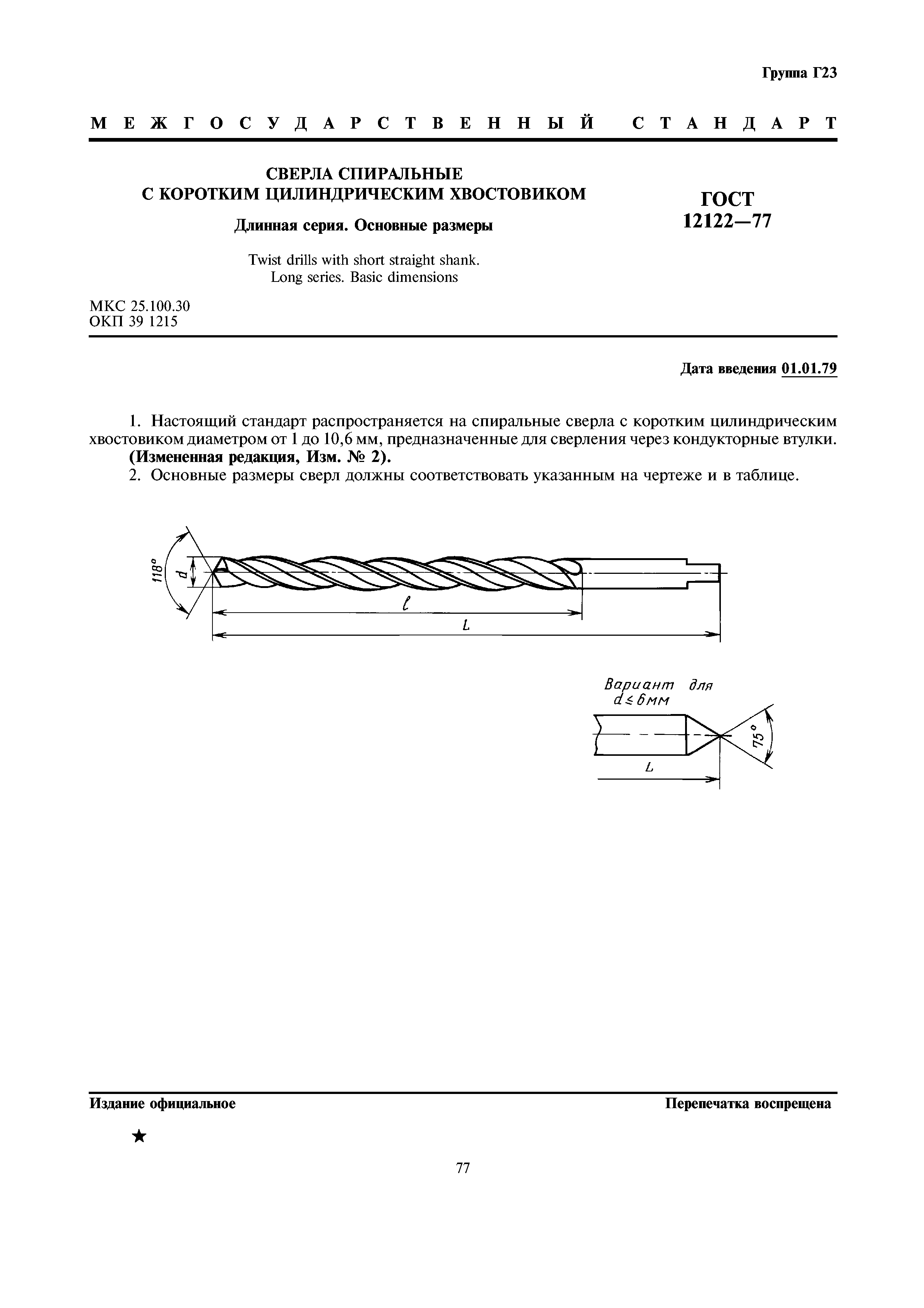 ГОСТ 12122-77