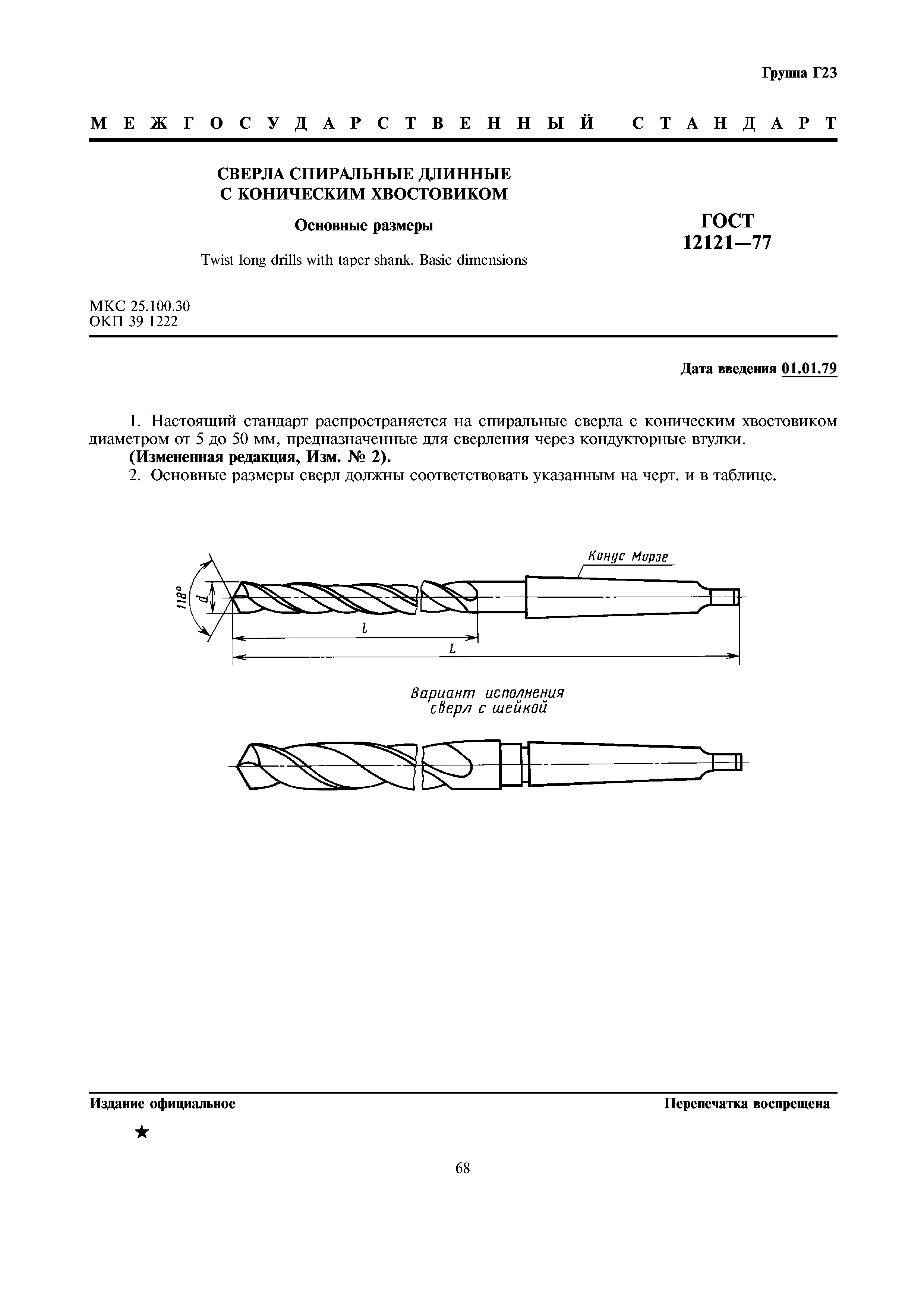 ГОСТ 12121-77