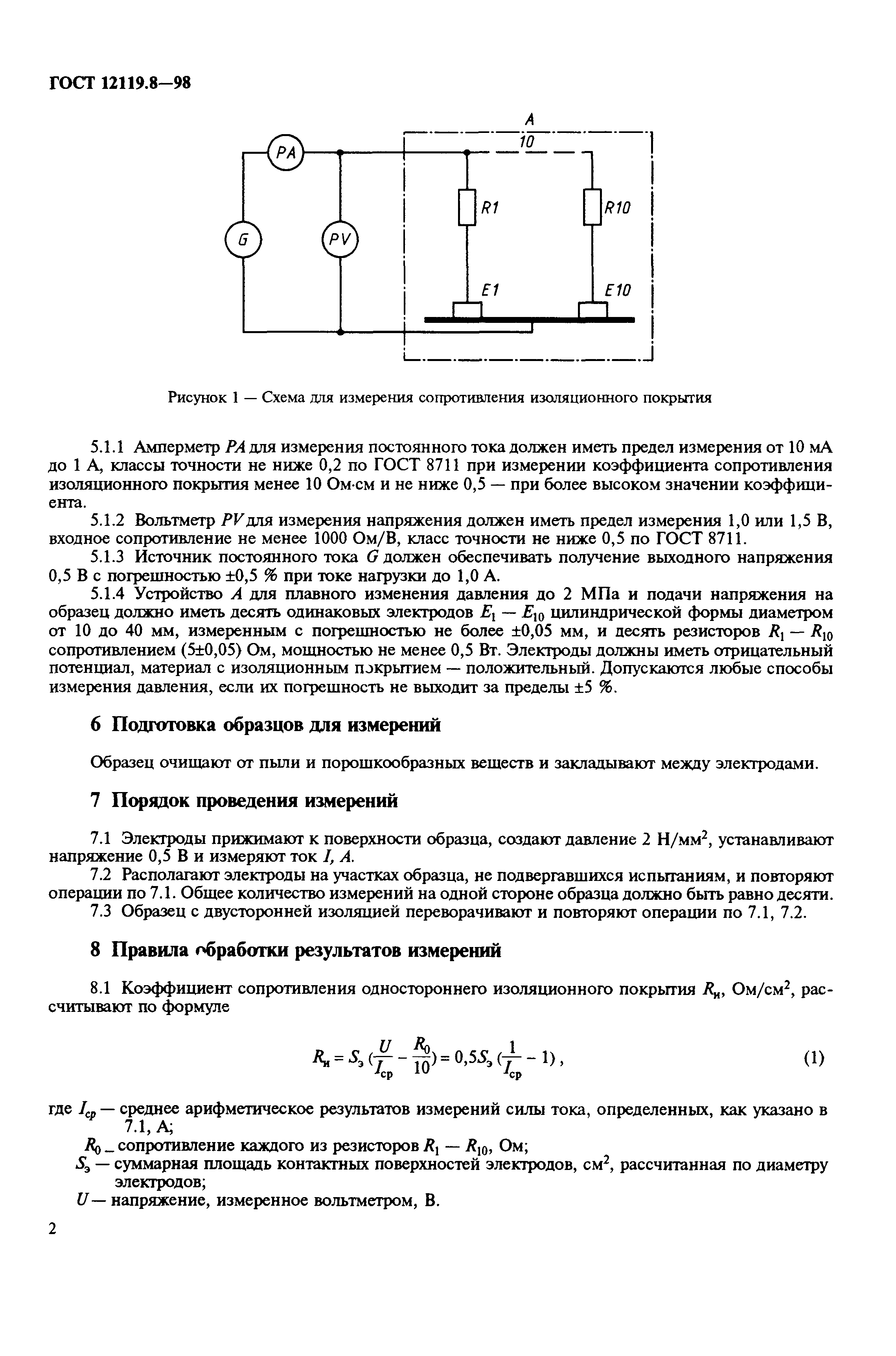 ГОСТ 12119.8-98