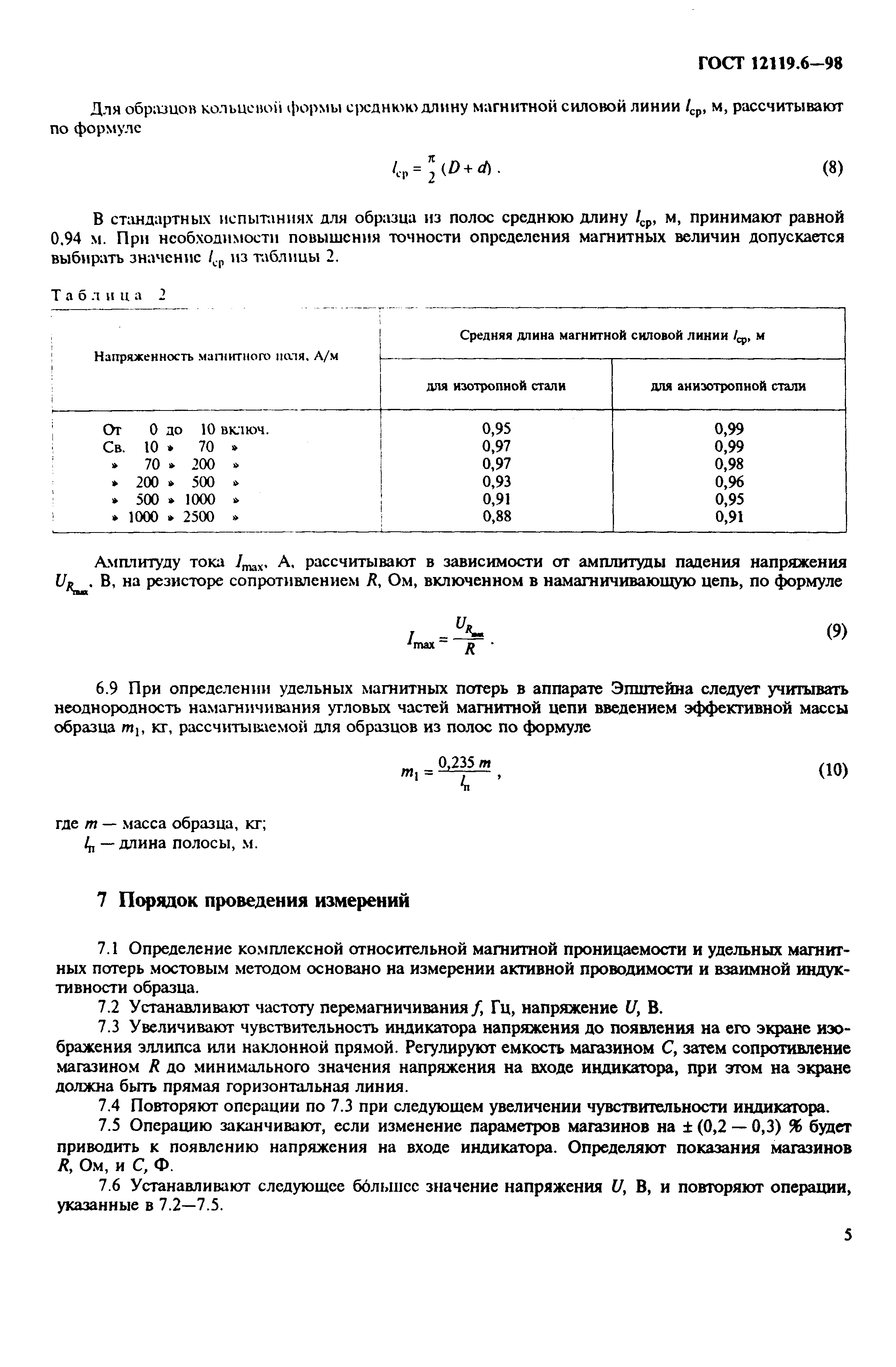 ГОСТ 12119.6-98