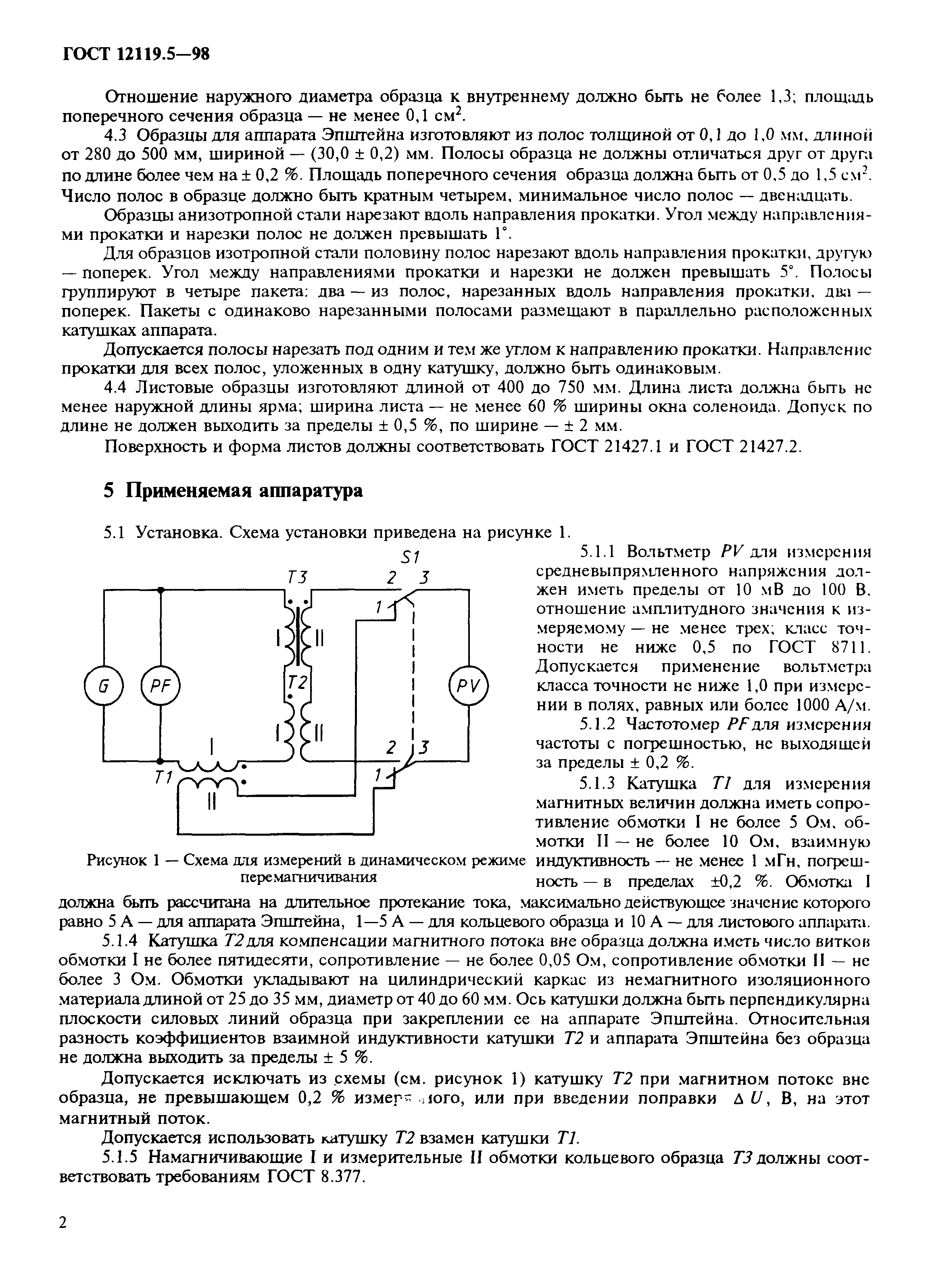 ГОСТ 12119.5-98