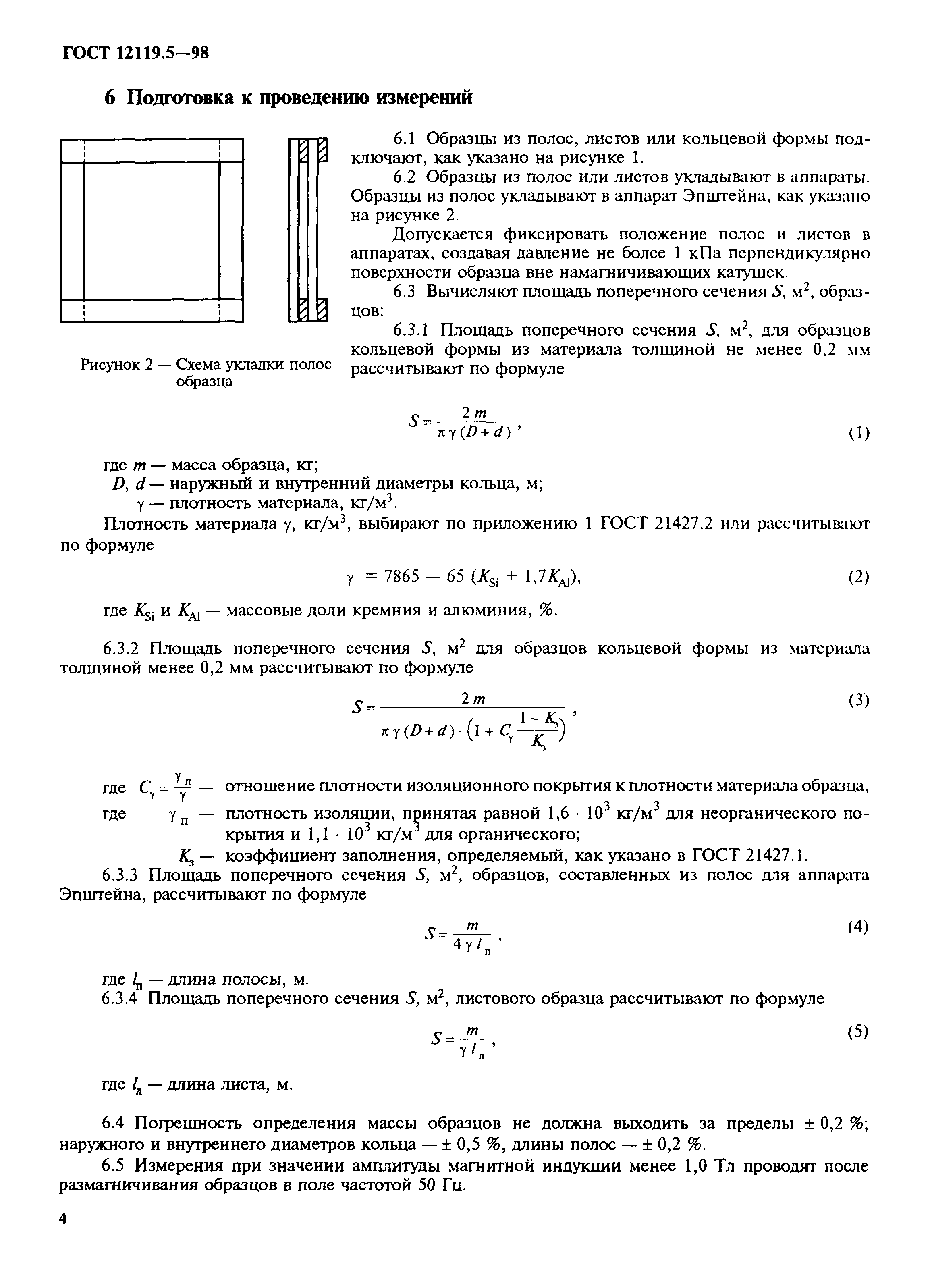 ГОСТ 12119.5-98