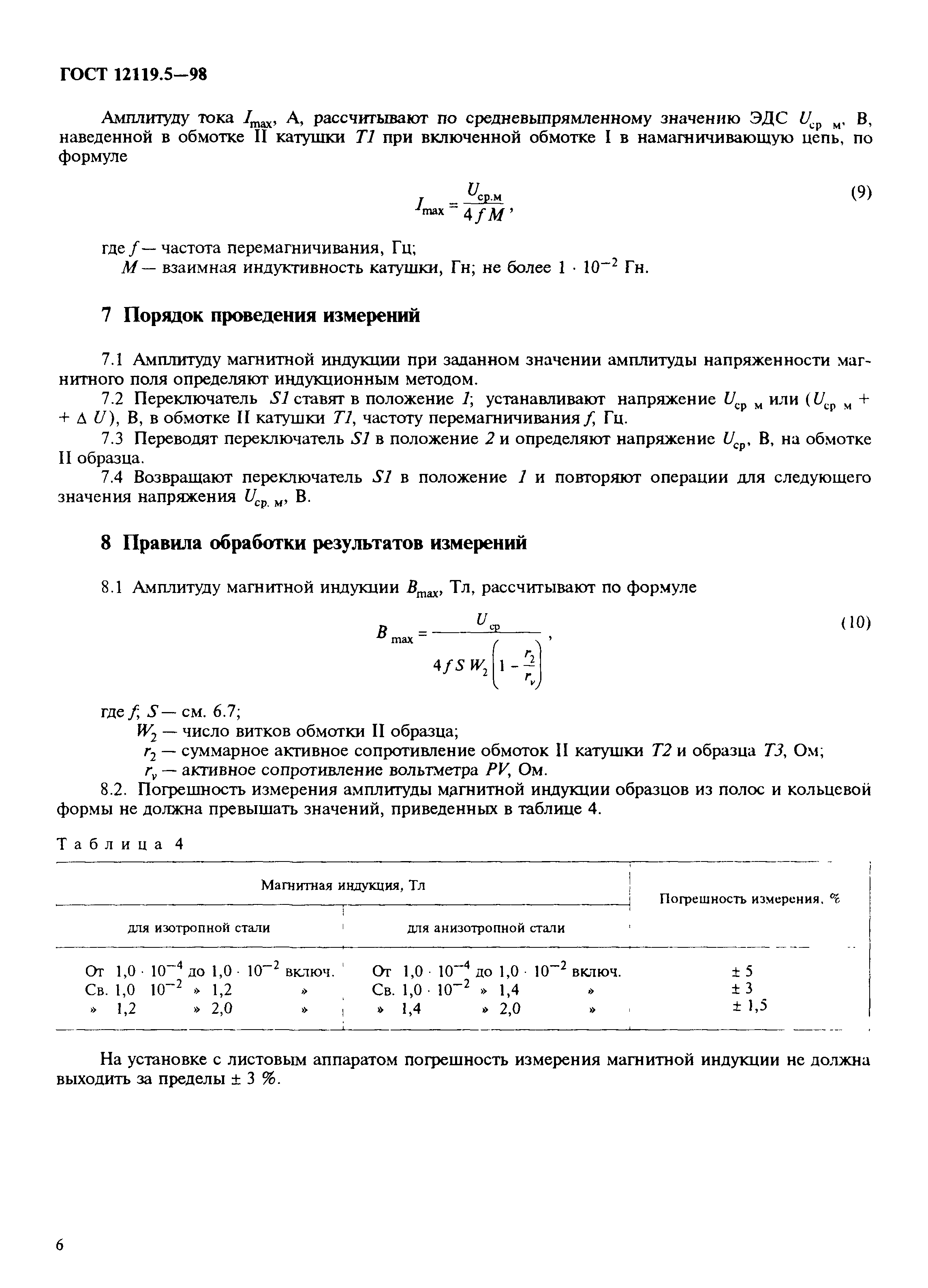 ГОСТ 12119.5-98