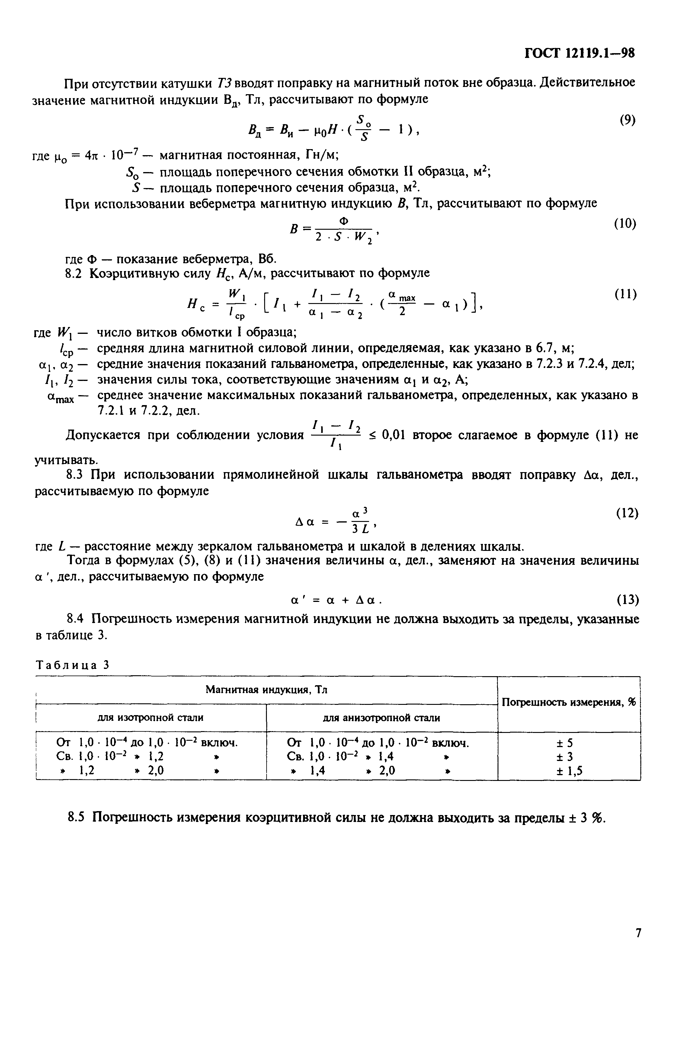 ГОСТ 12119.1-98