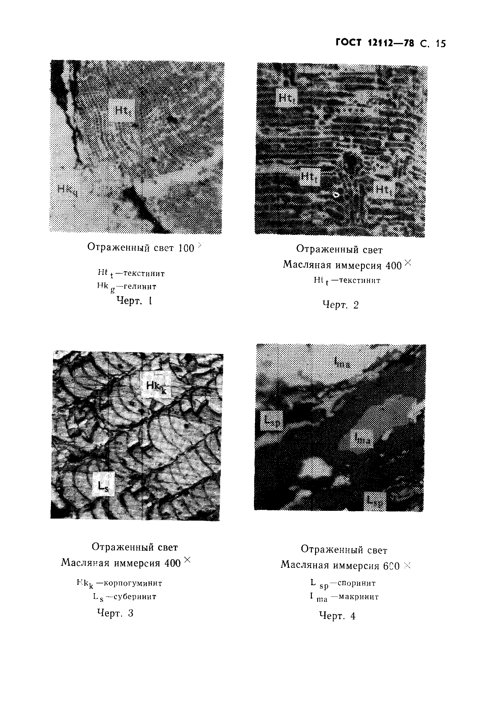 ГОСТ 12112-78