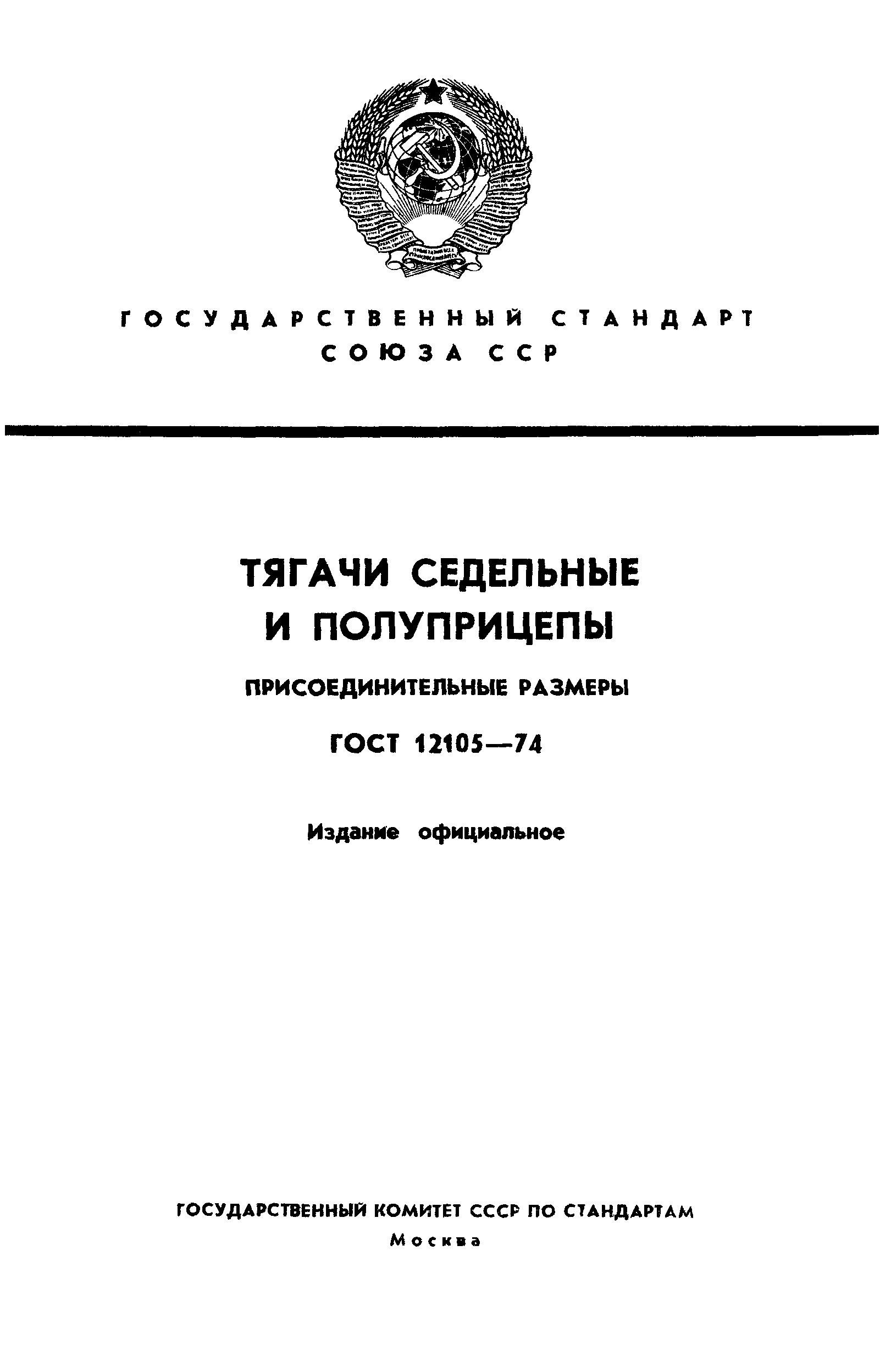 ГОСТ 12105-74