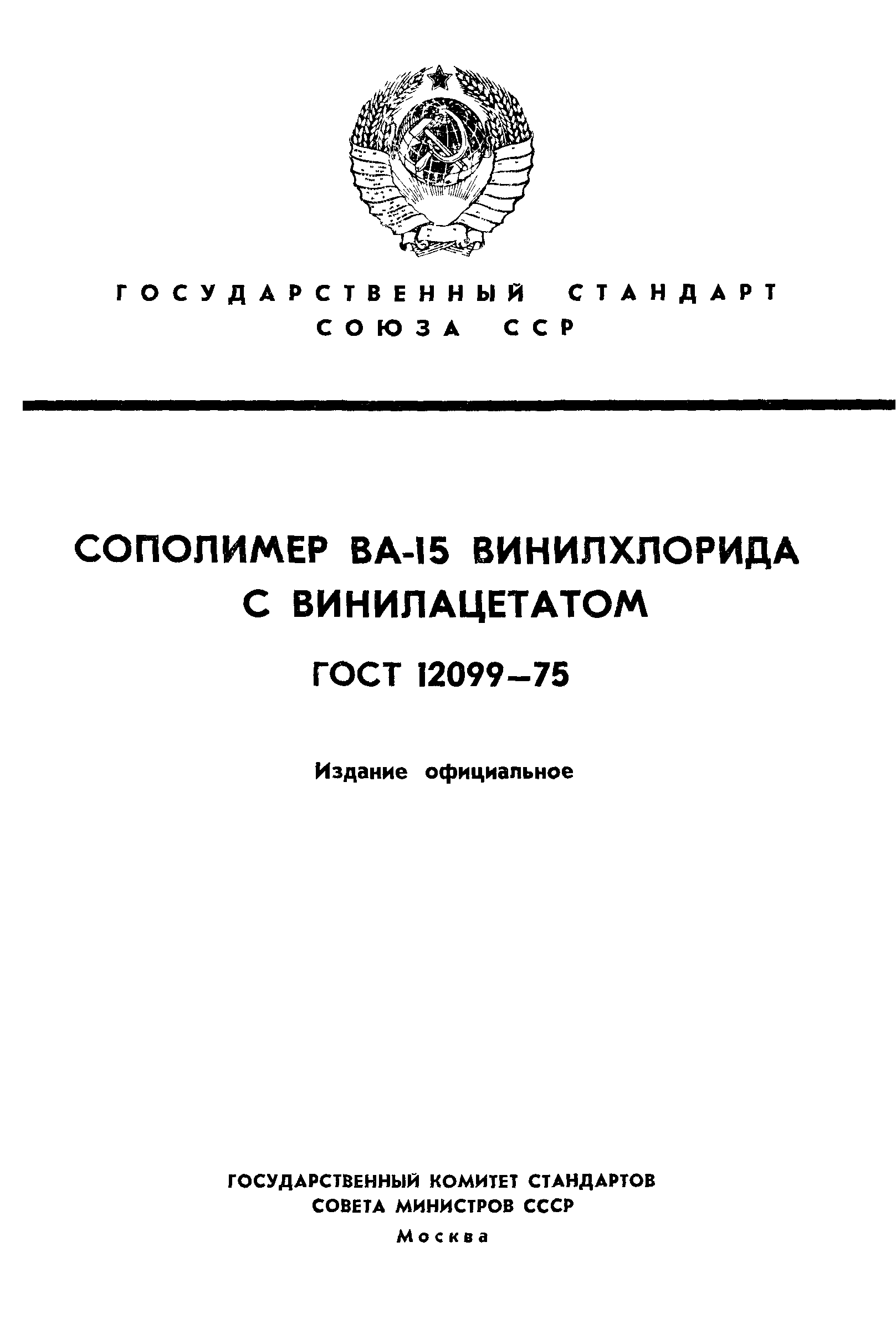 ГОСТ 12099-75