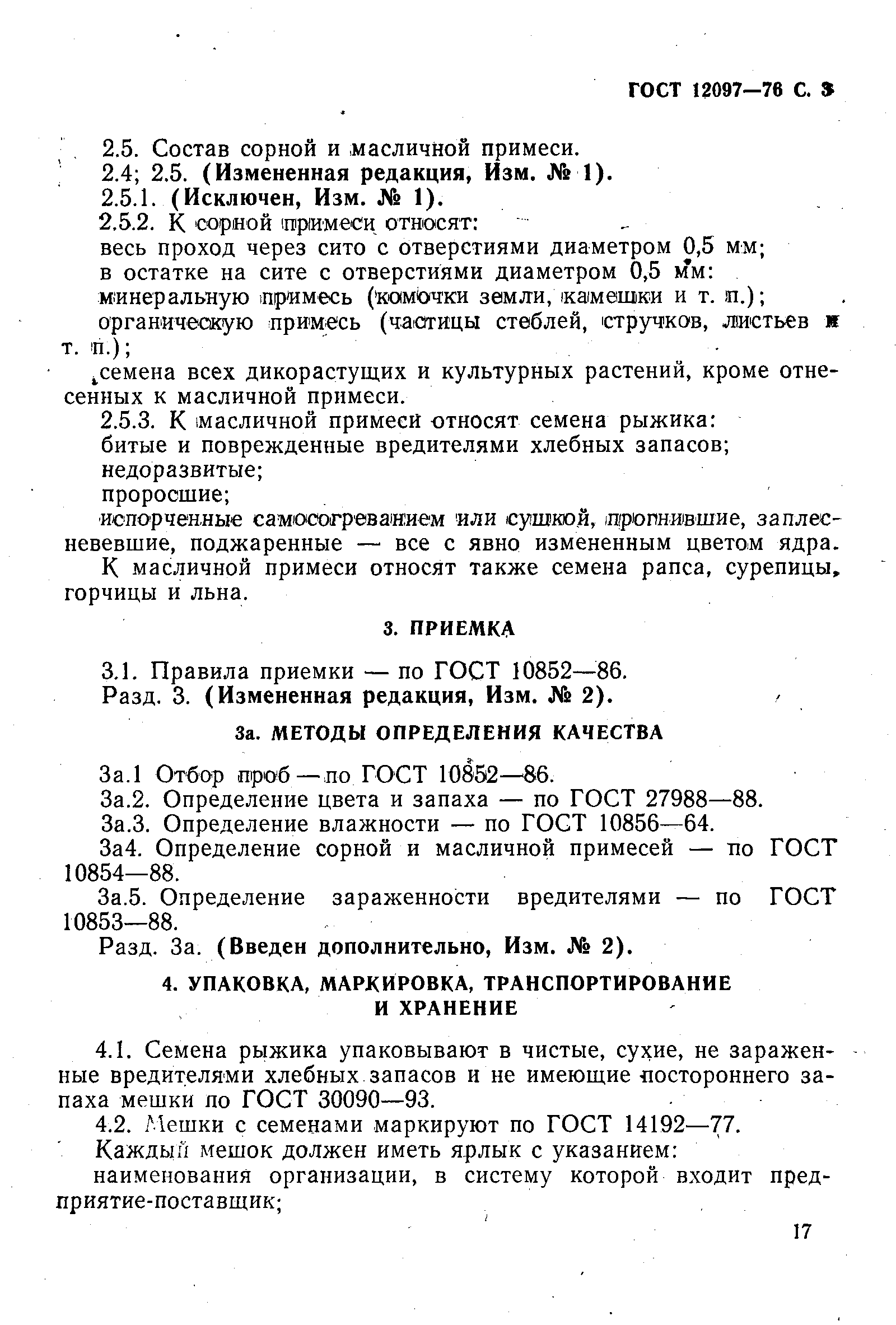 ГОСТ 12097-76