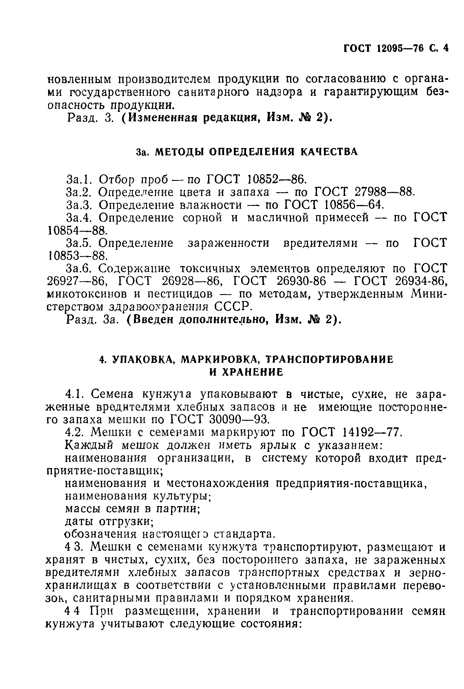 ГОСТ 12095-76