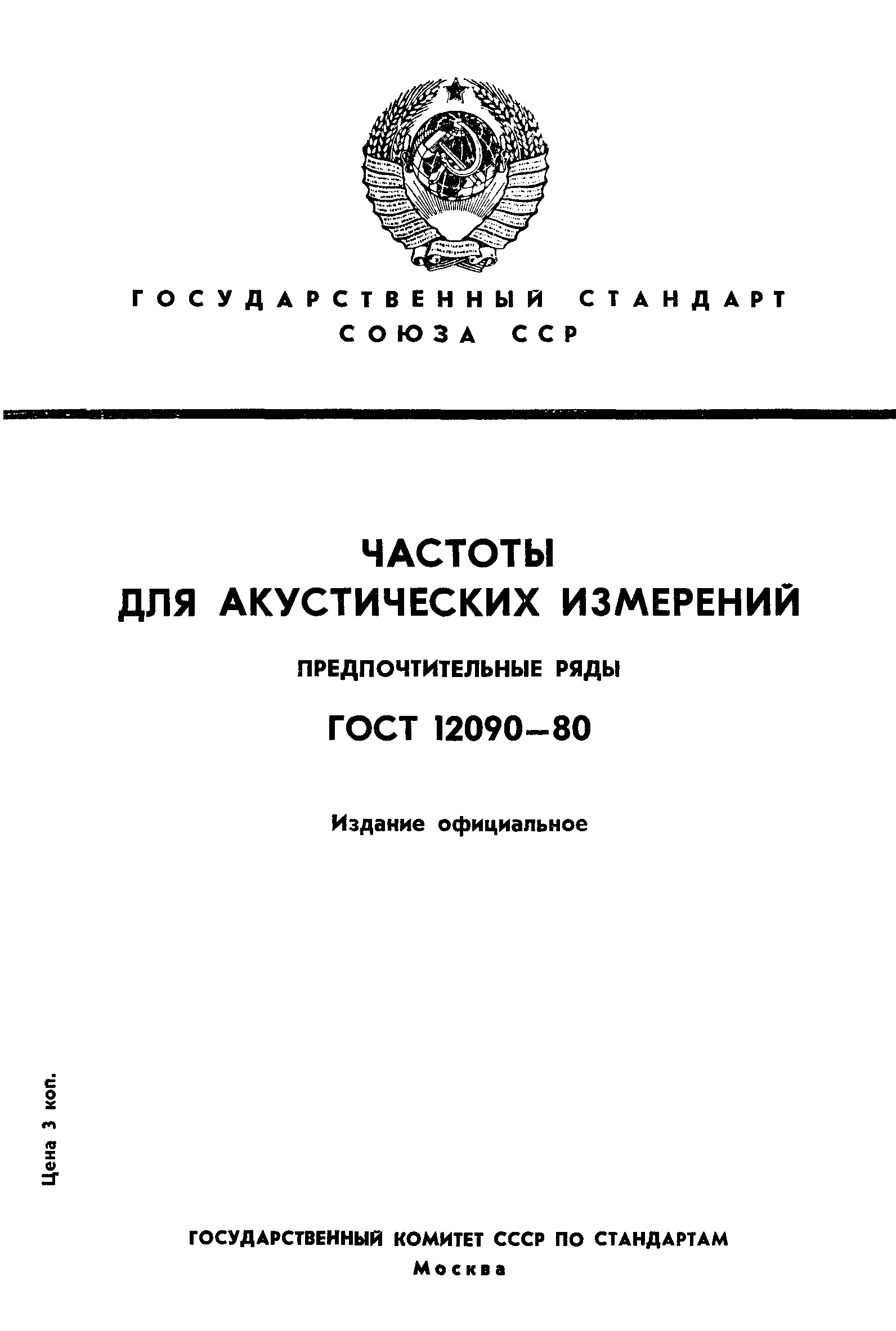 ГОСТ 12090-80