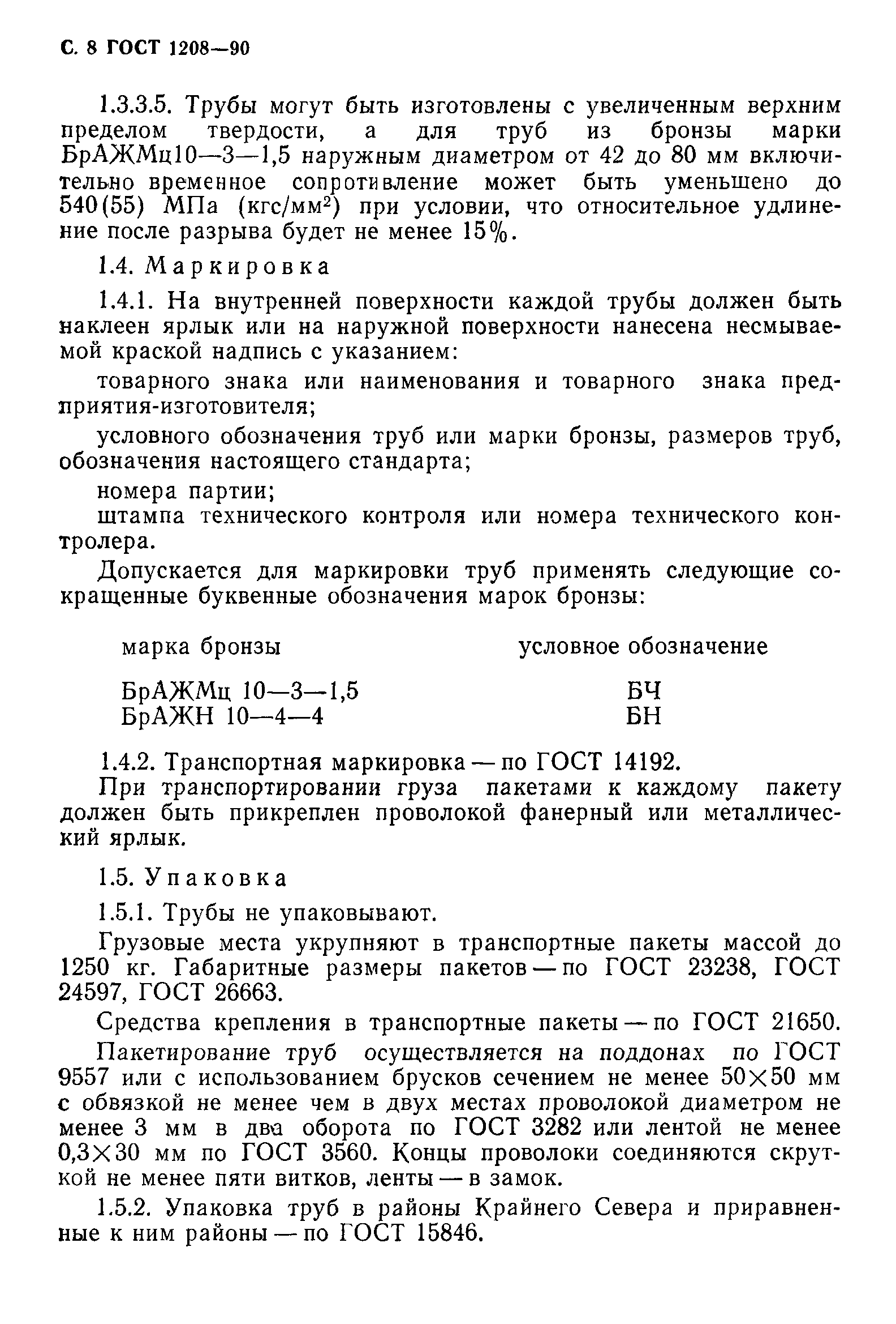 ГОСТ 1208-90