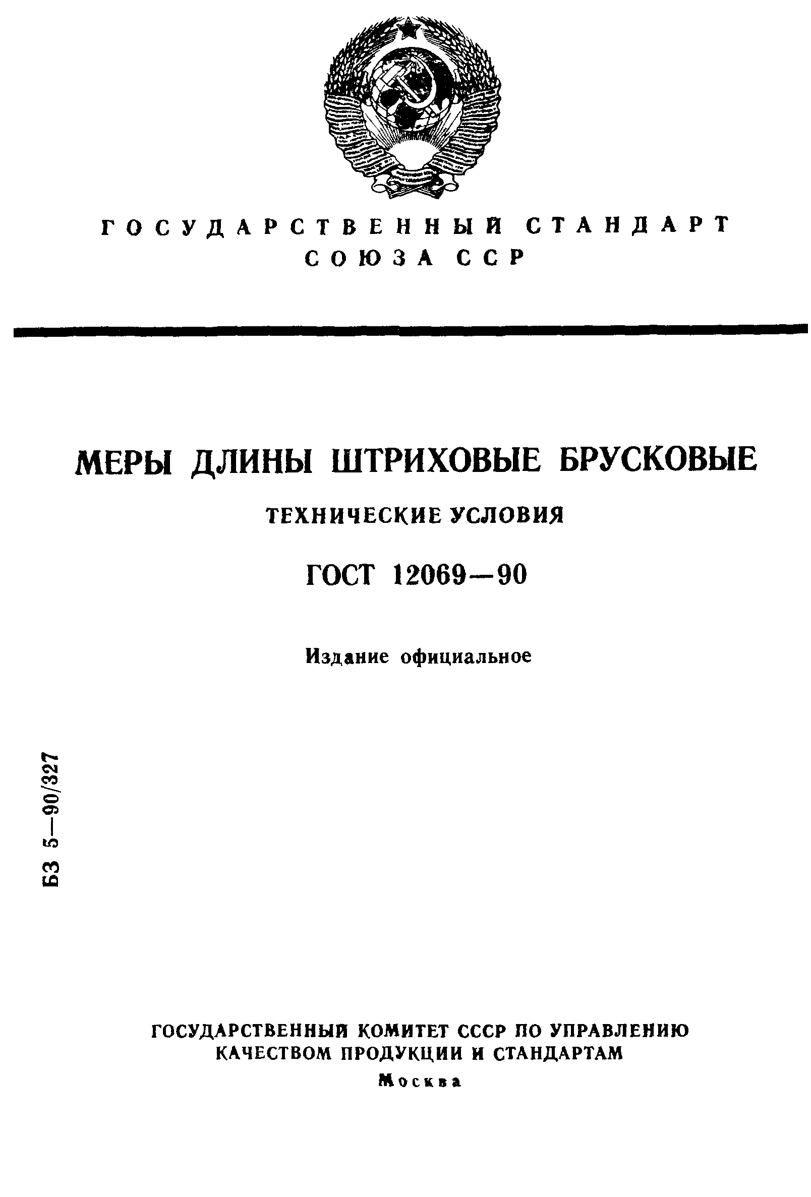 ГОСТ 12069-90