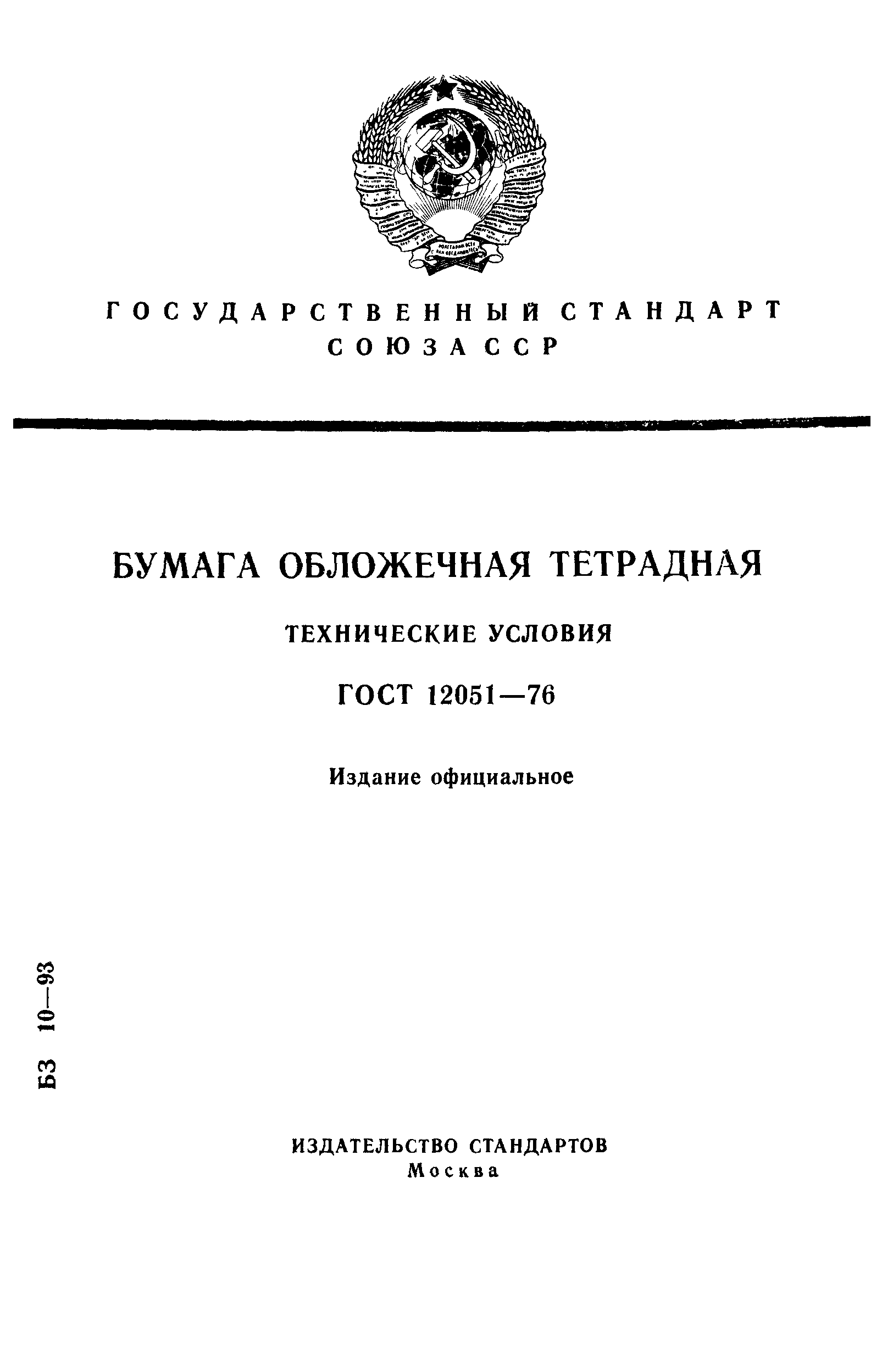 ГОСТ 12051-76