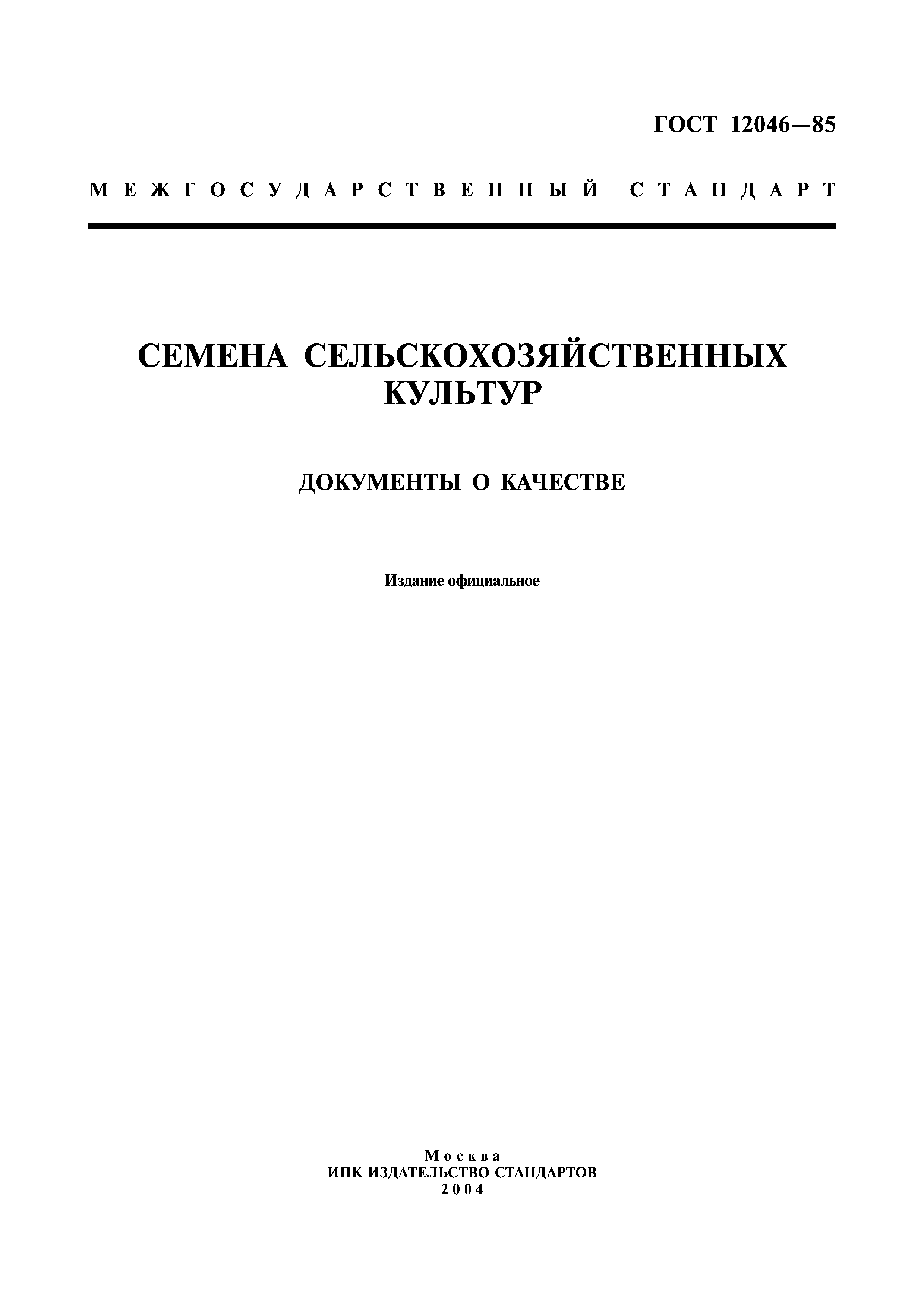 ГОСТ 12046-85