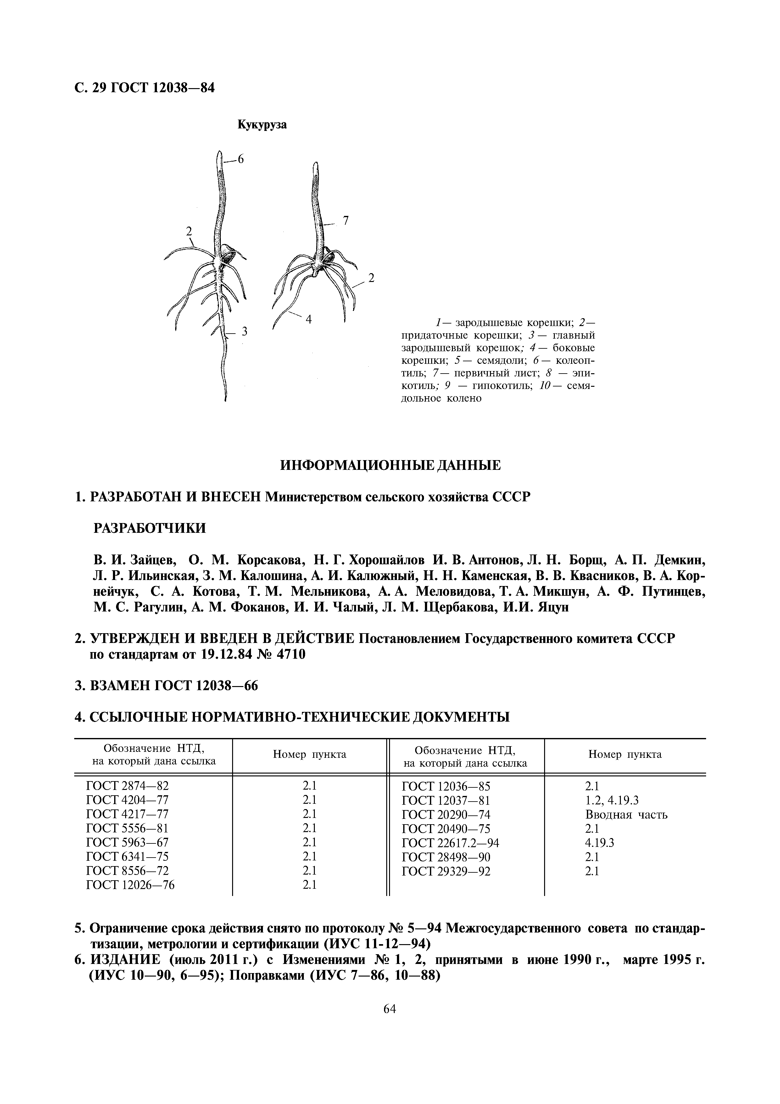 ГОСТ 12038-84