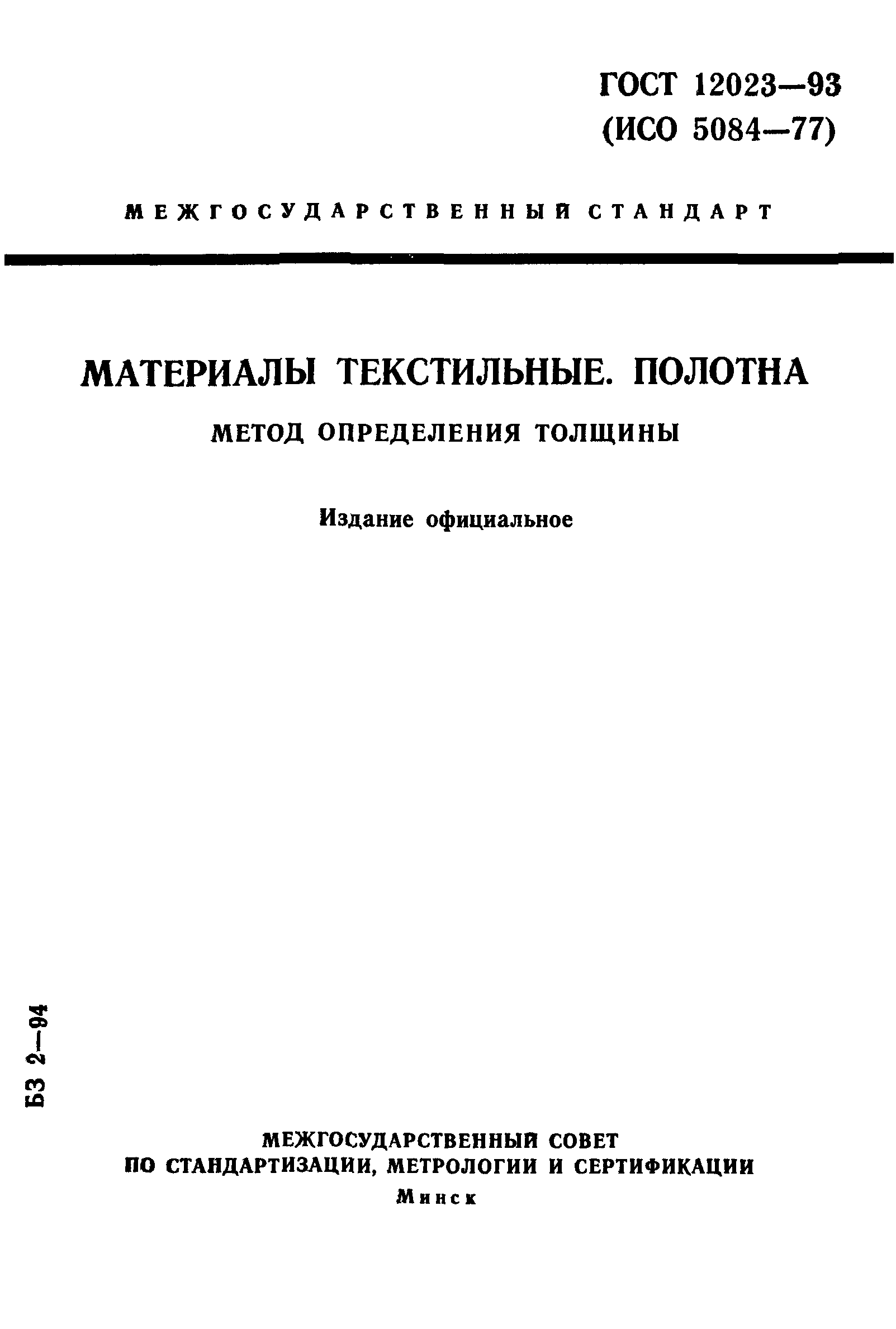 ГОСТ 12023-93