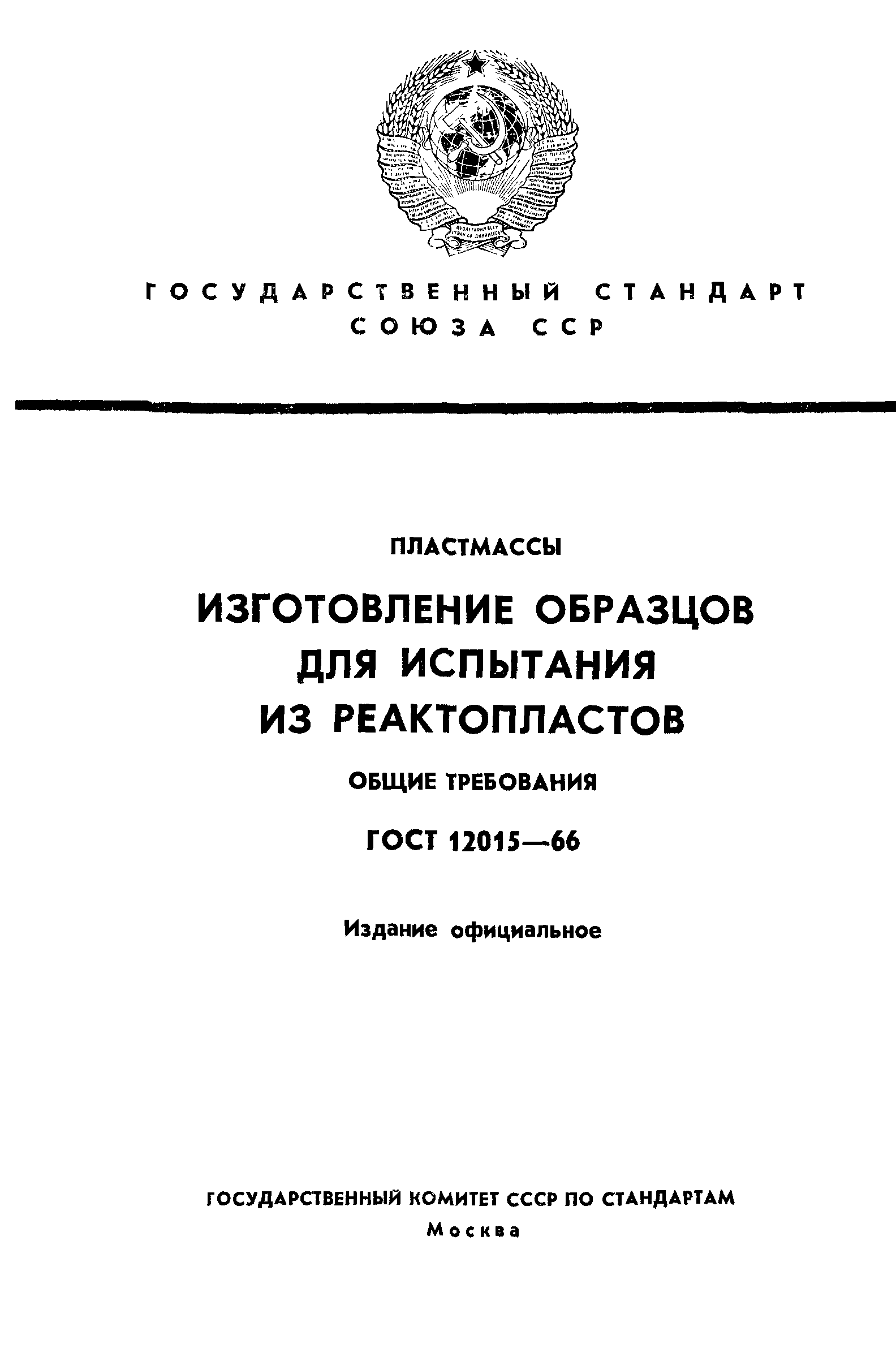 ГОСТ 12015-66