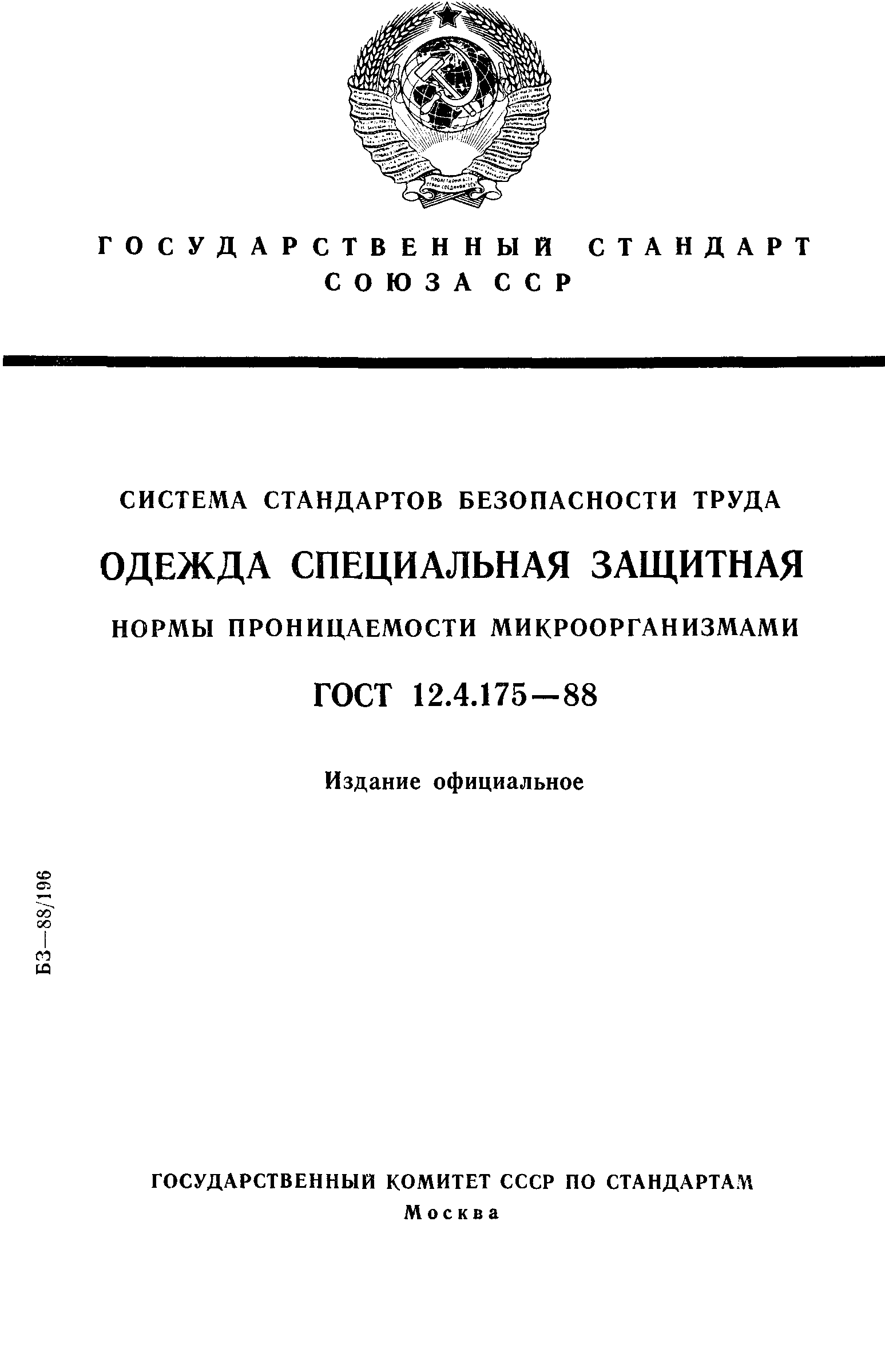 ГОСТ 12.4.175-88