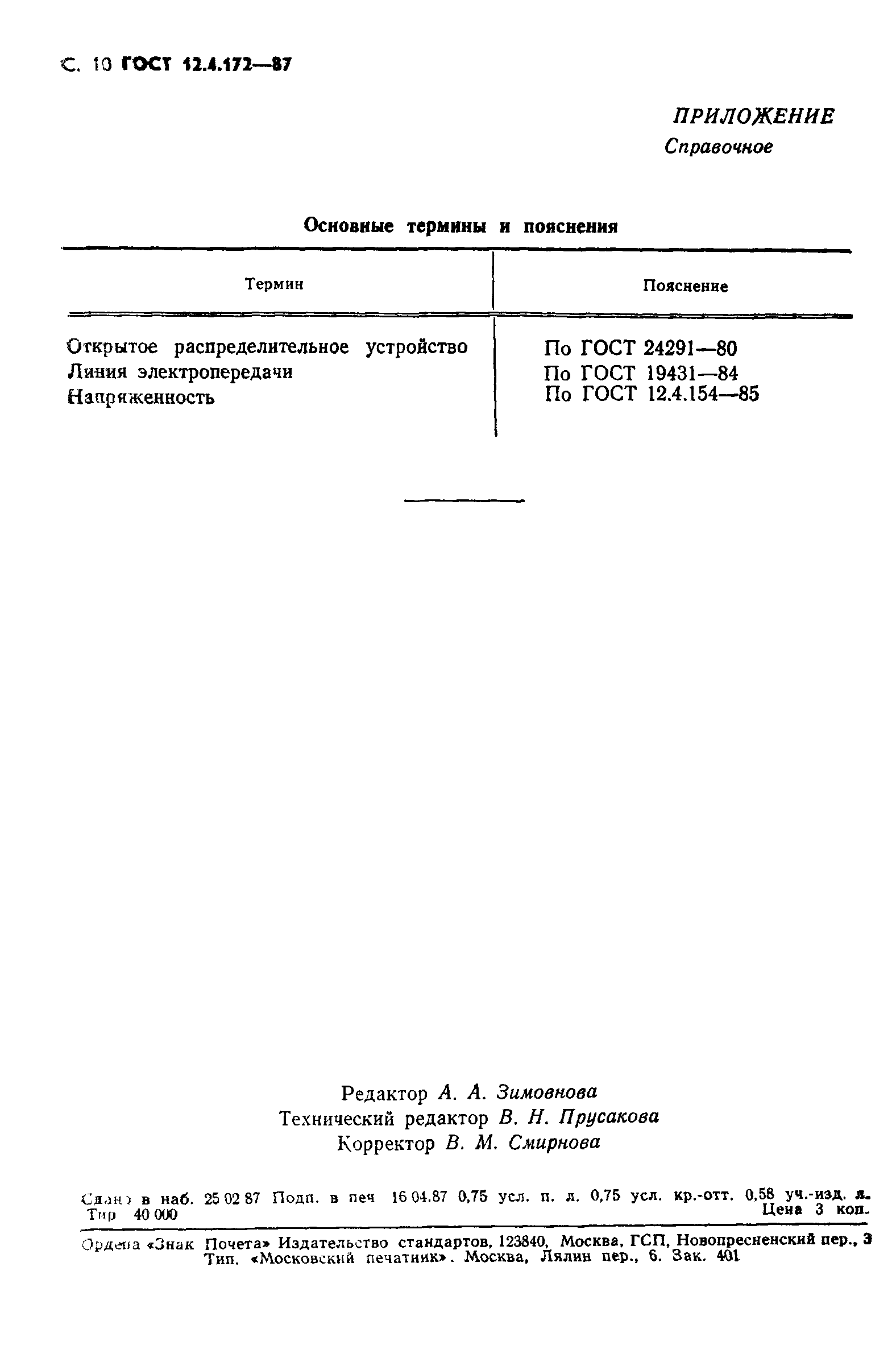 ГОСТ 12.4.172-87