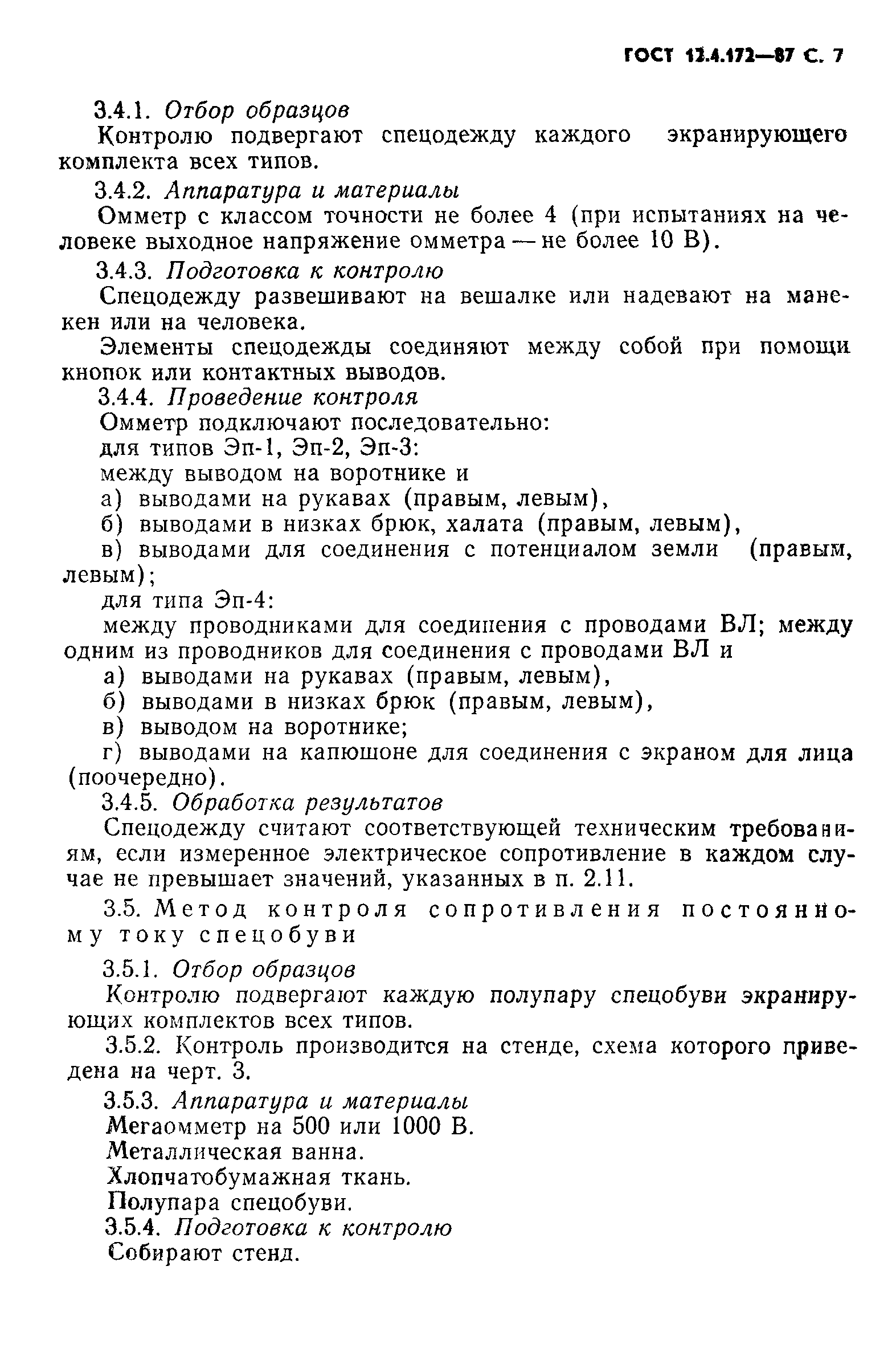 ГОСТ 12.4.172-87