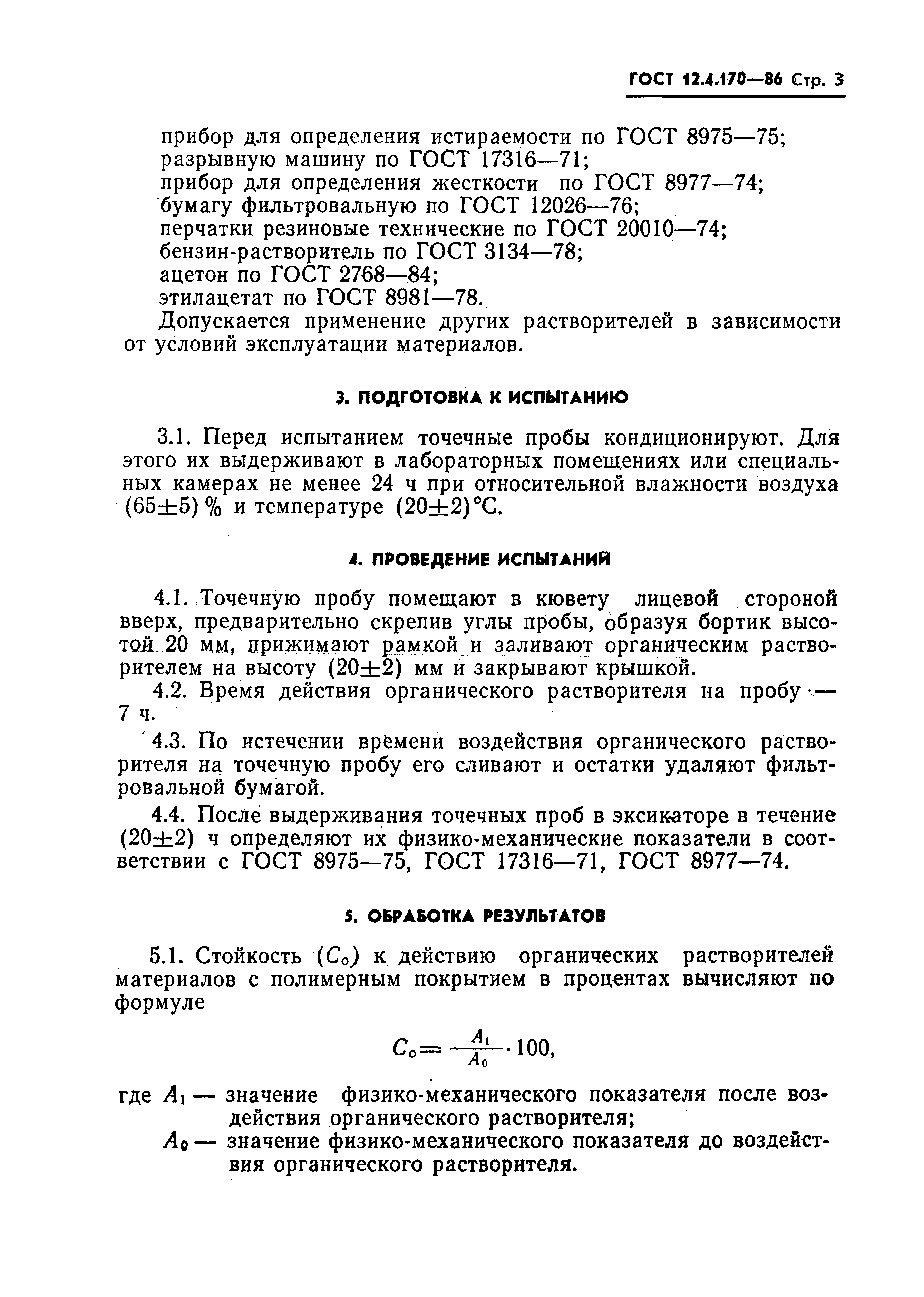 ГОСТ 12.4.170-86