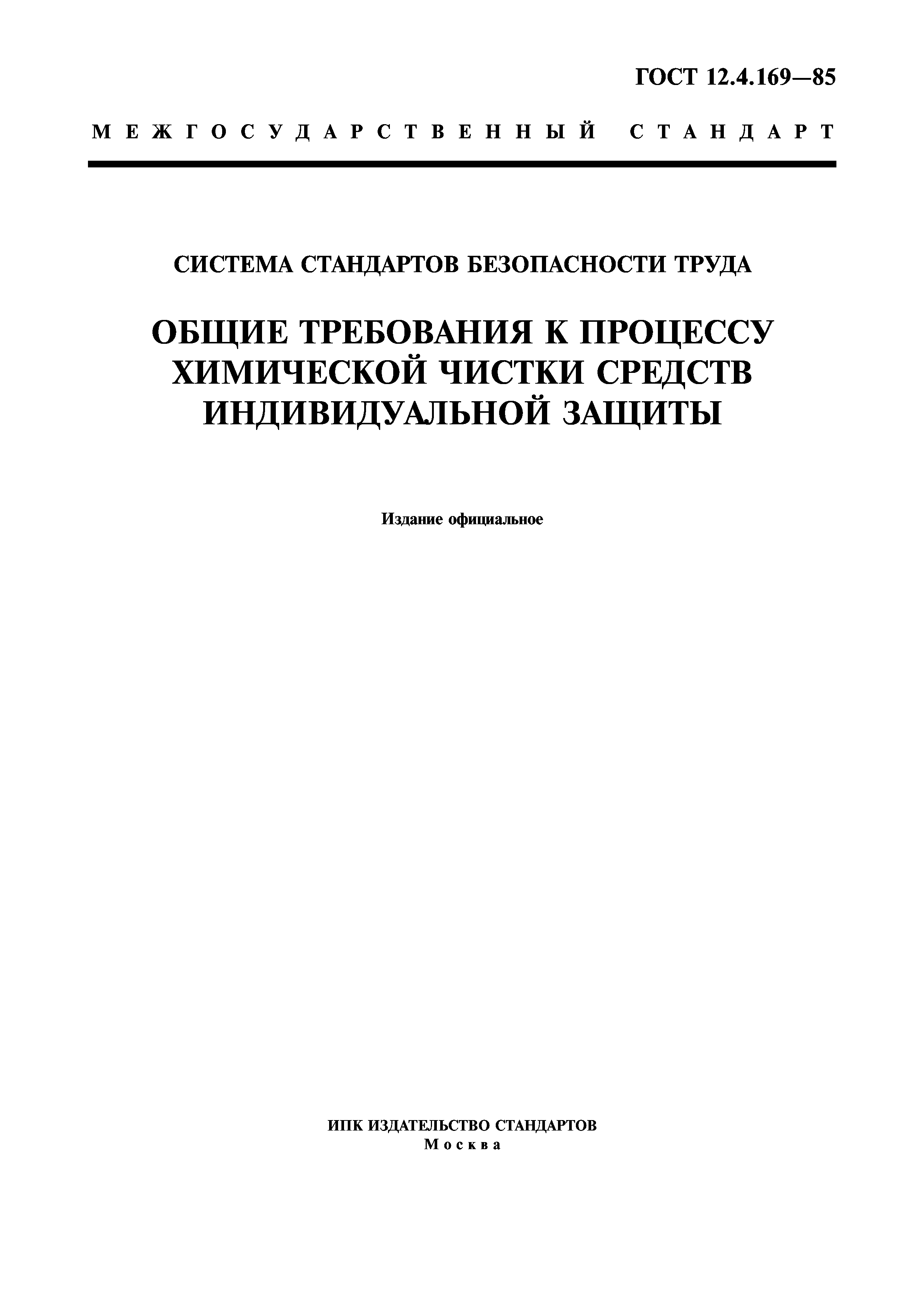 ГОСТ 12.4.169-85