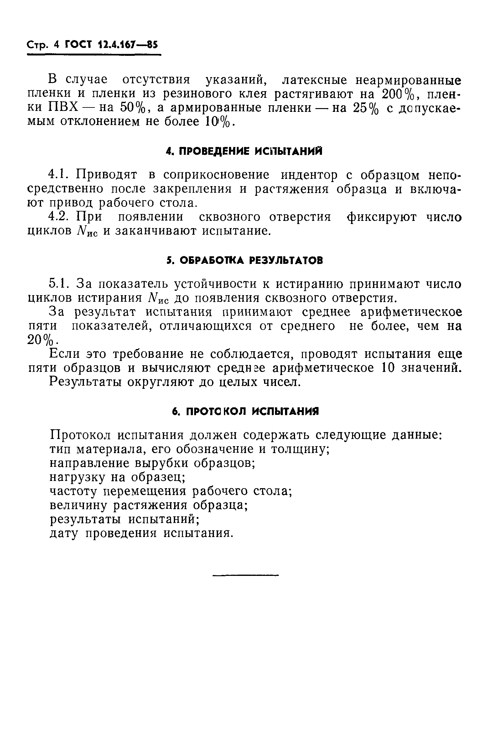 ГОСТ 12.4.167-85