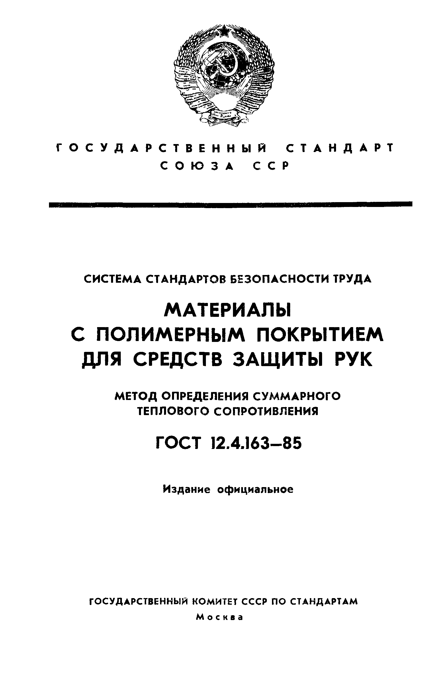 ГОСТ 12.4.163-85