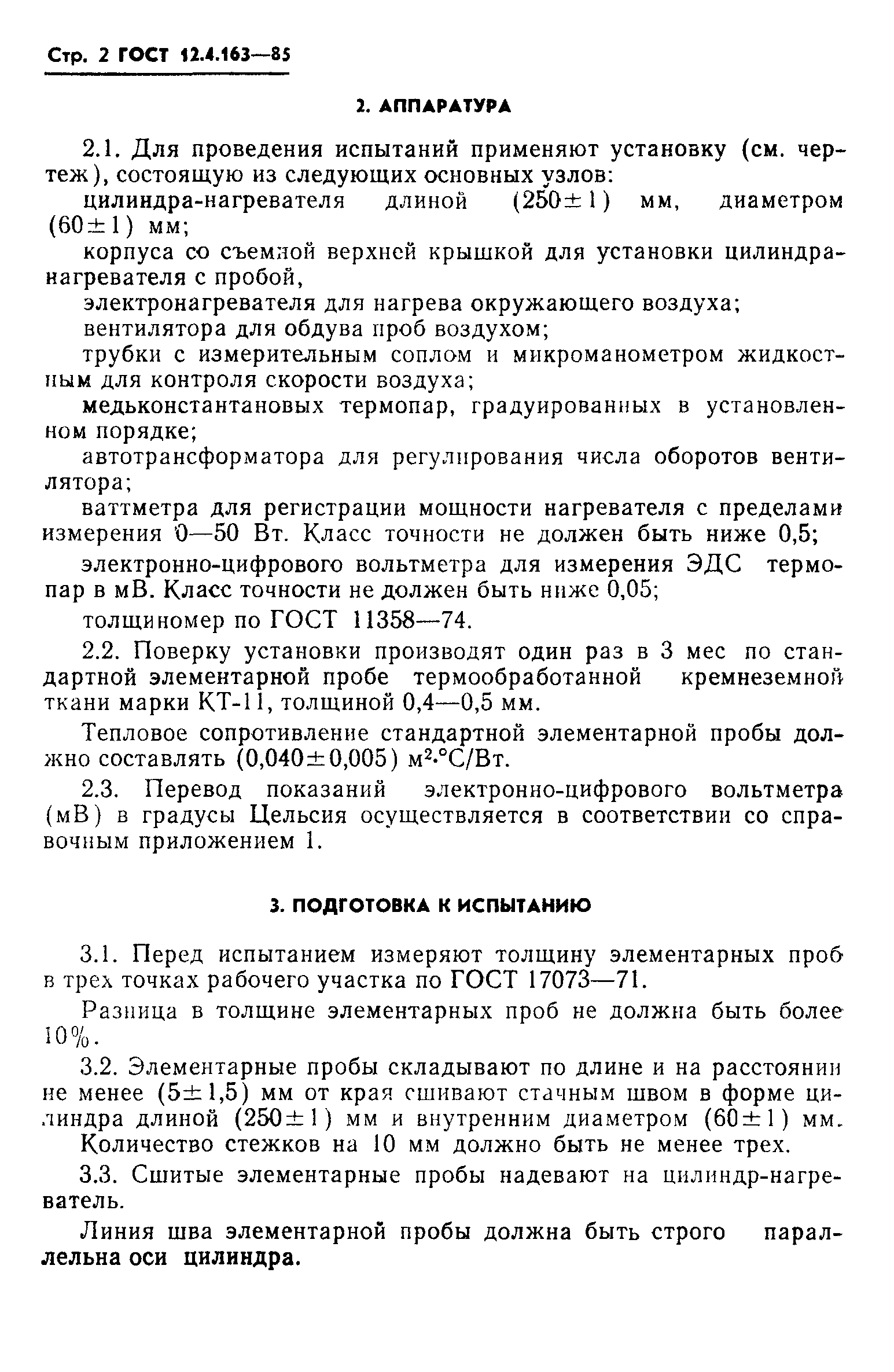 ГОСТ 12.4.163-85