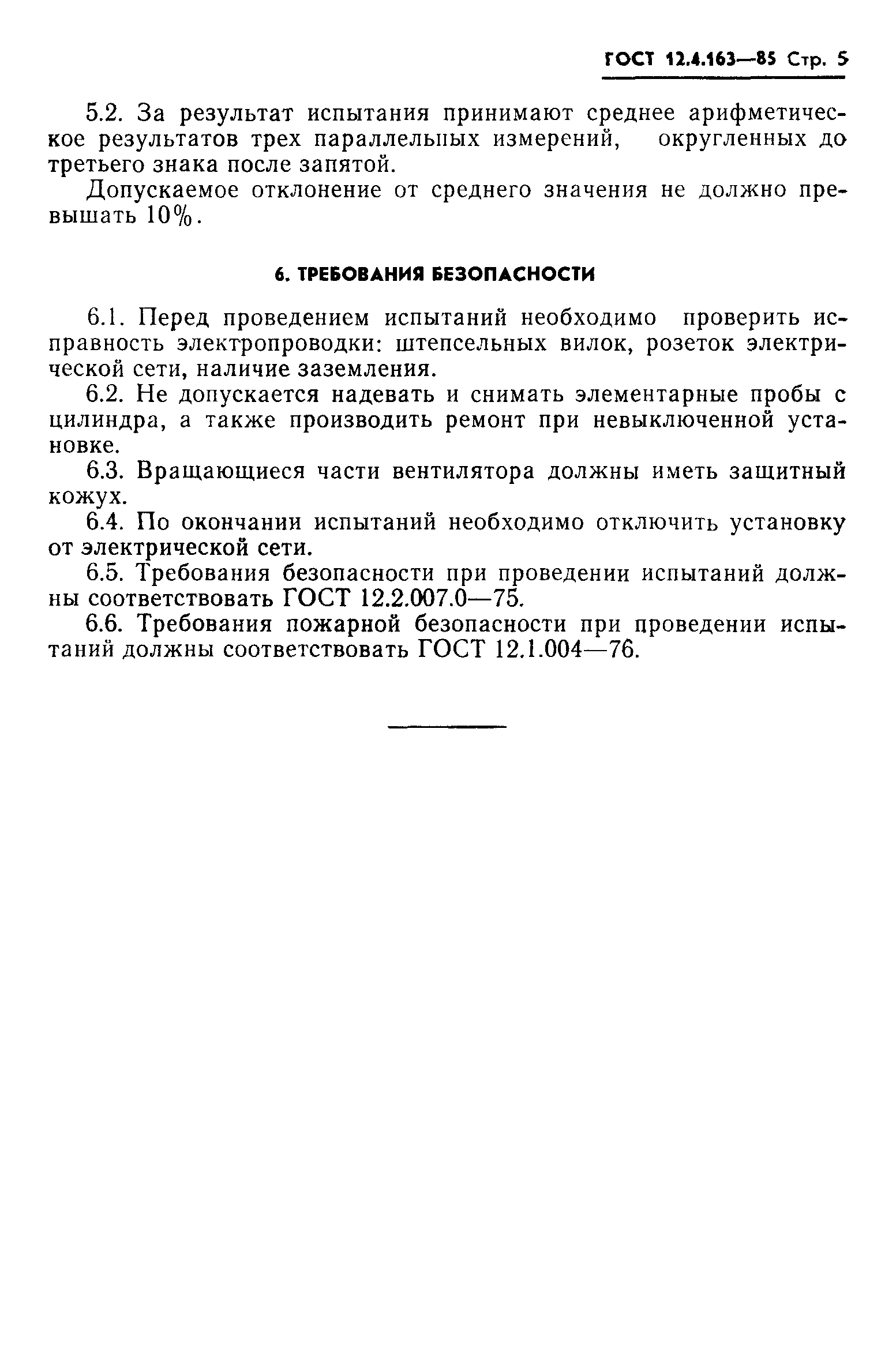 ГОСТ 12.4.163-85