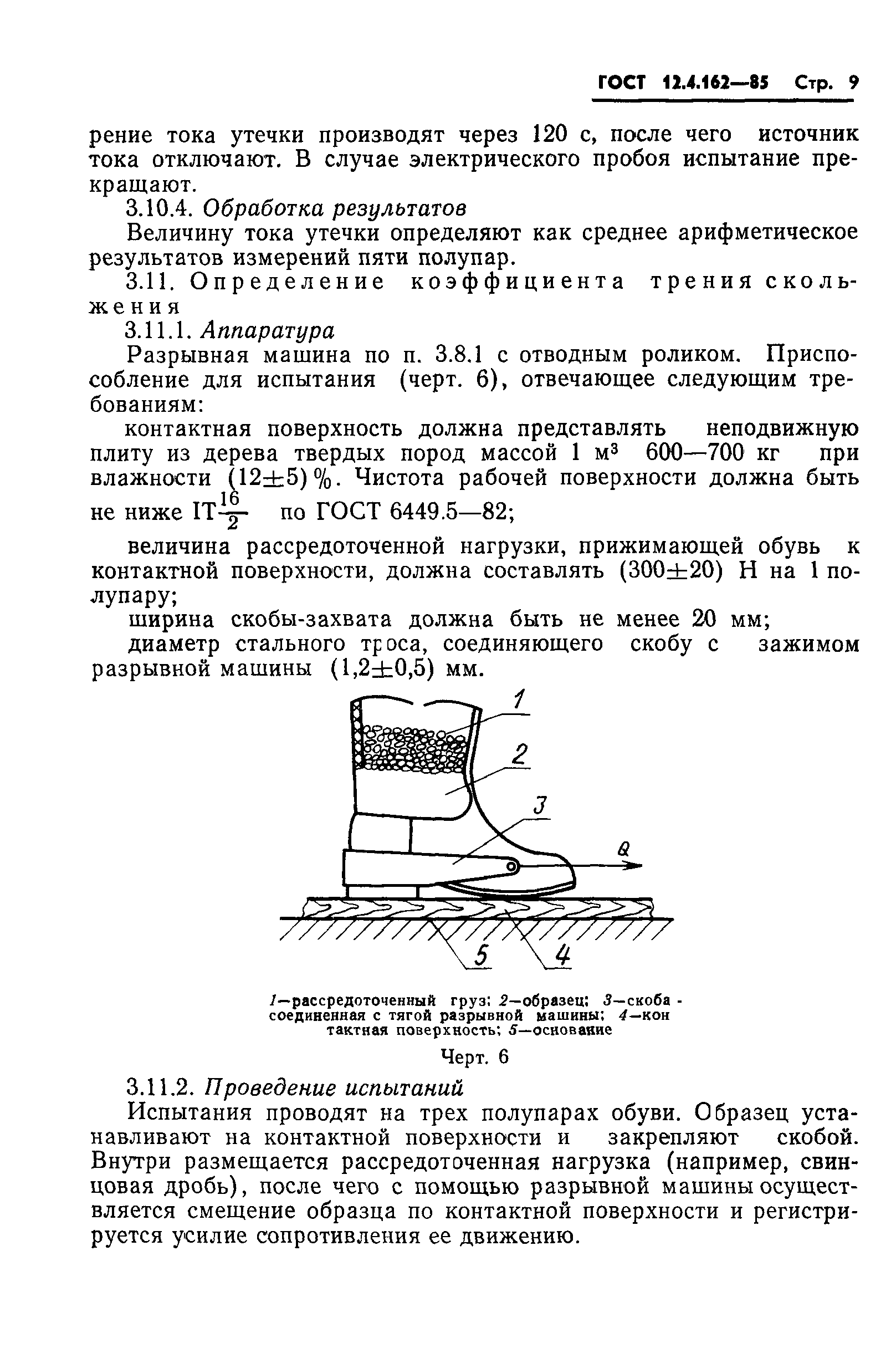 ГОСТ 12.4.162-85