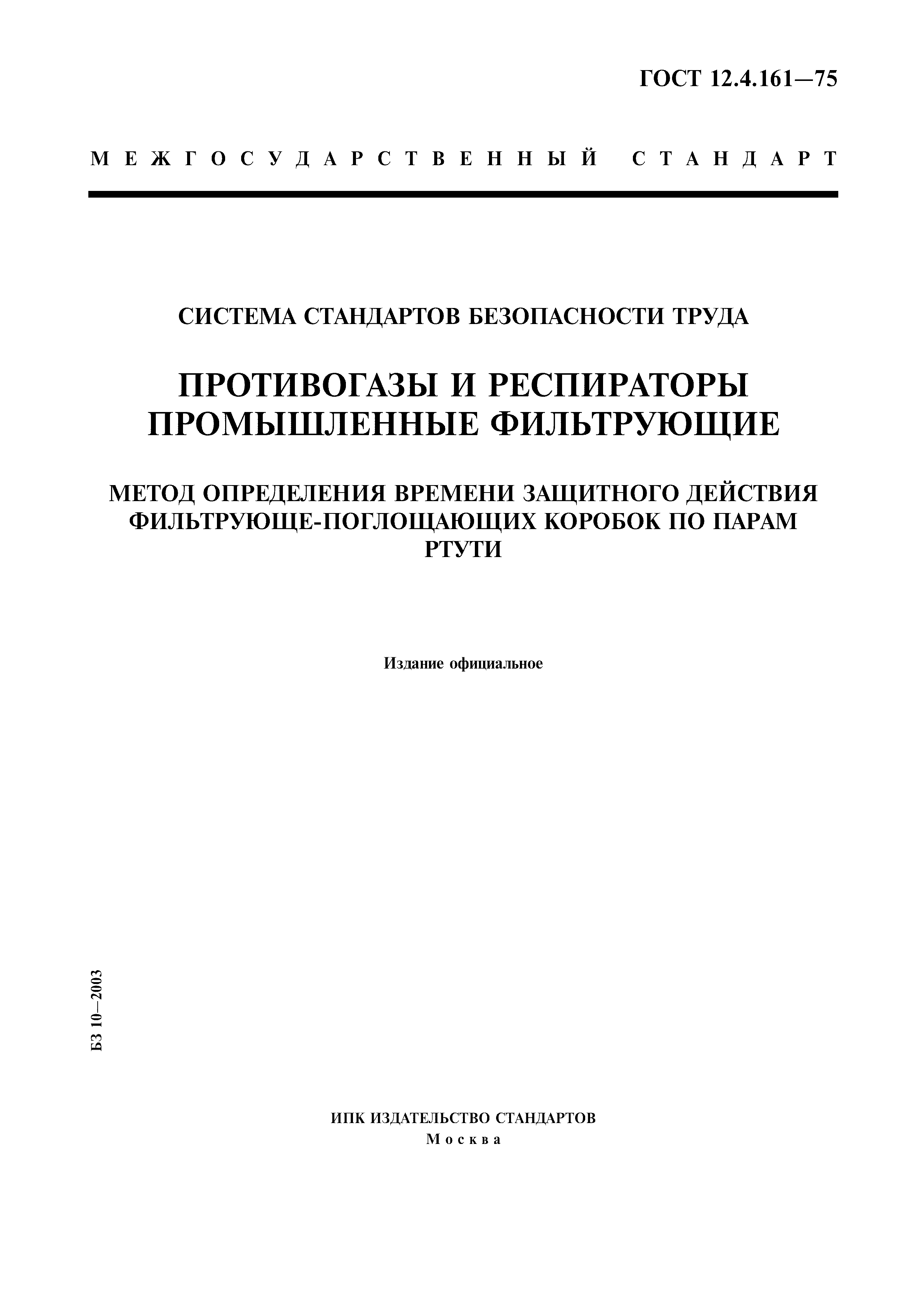 ГОСТ 12.4.161-75