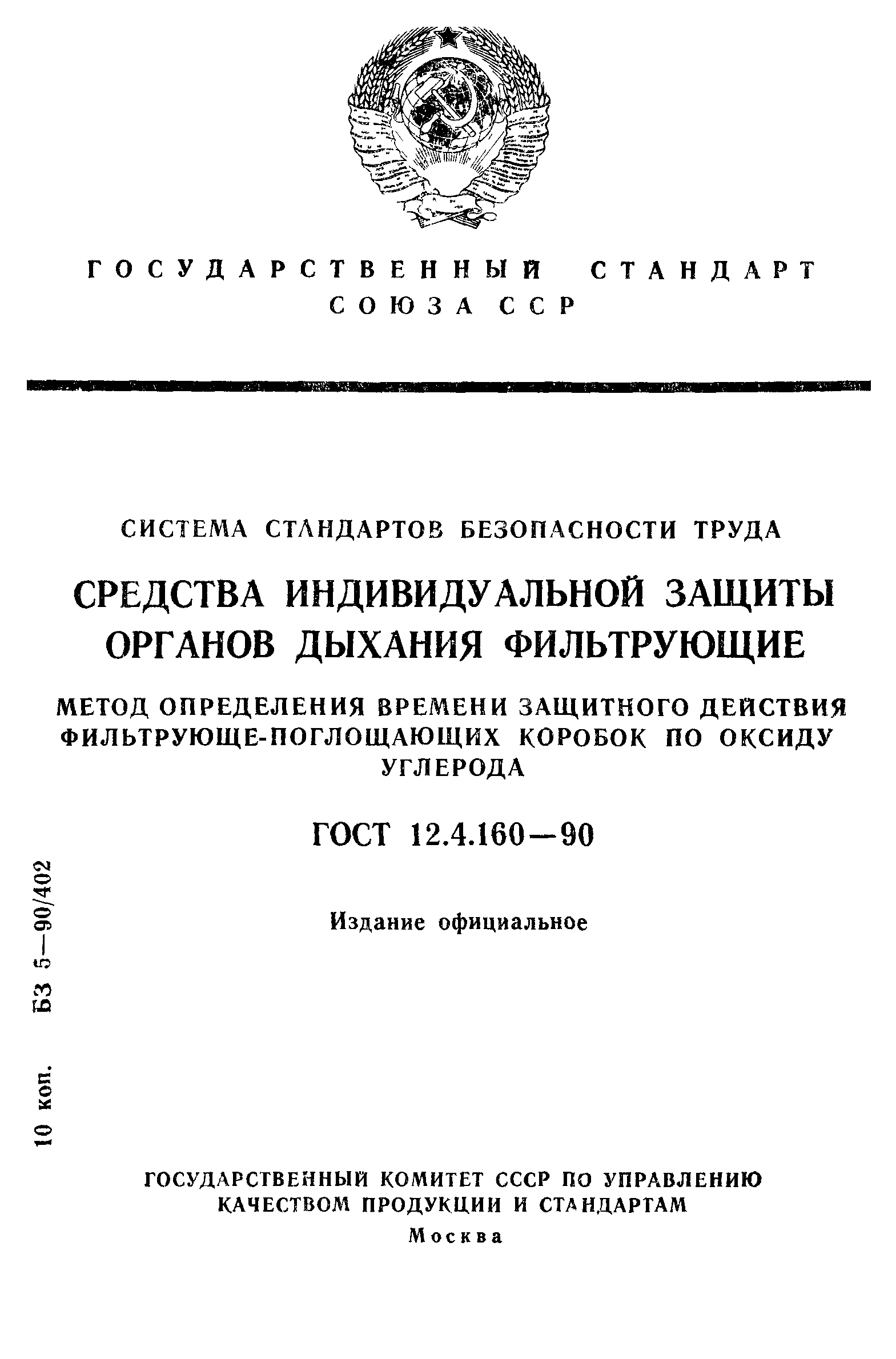 ГОСТ 12.4.160-90