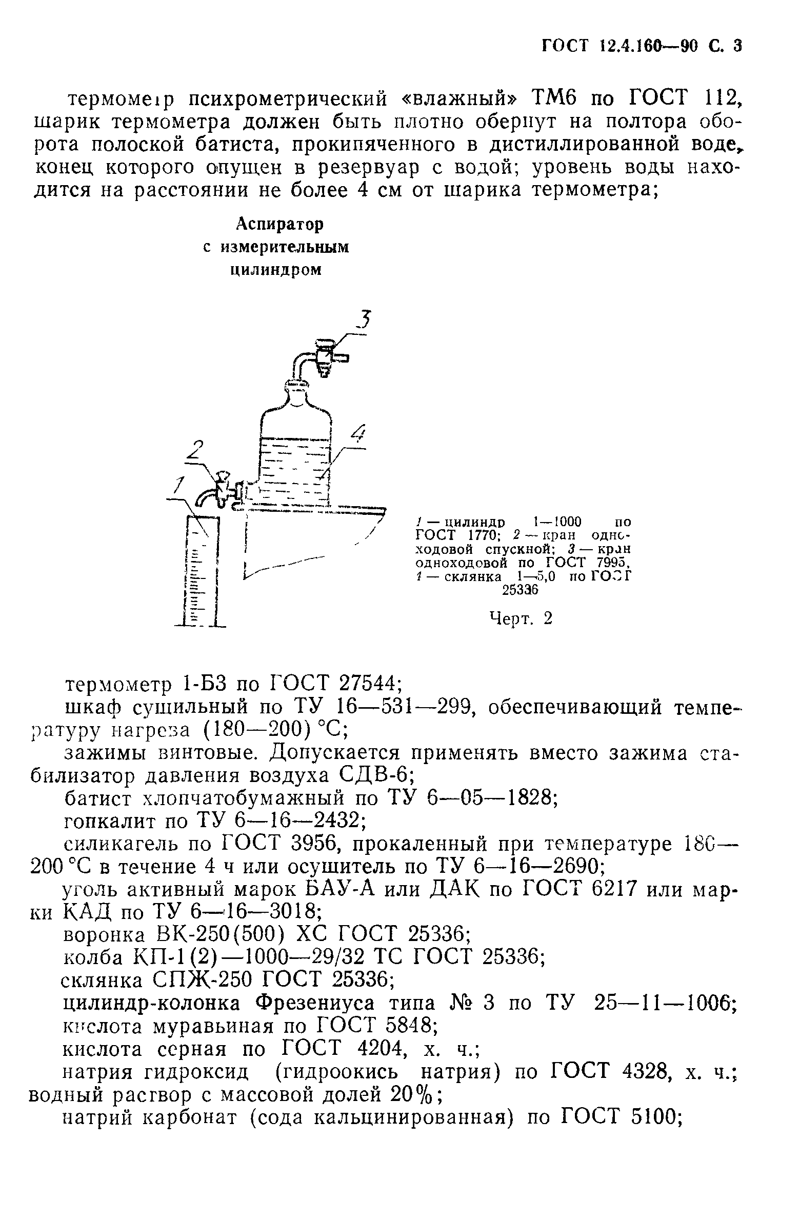 ГОСТ 12.4.160-90