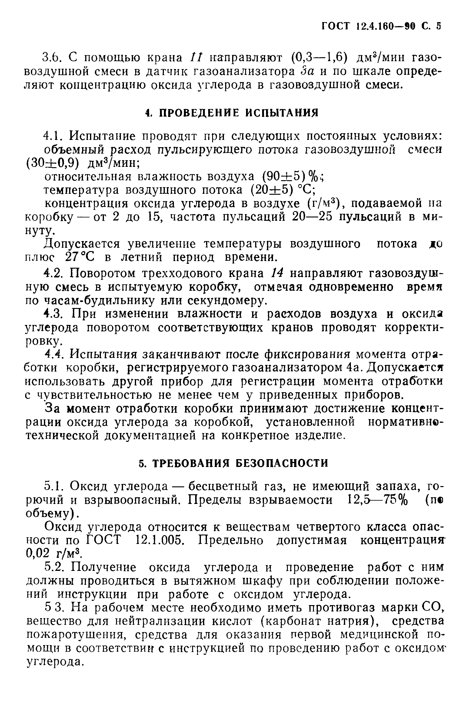 ГОСТ 12.4.160-90