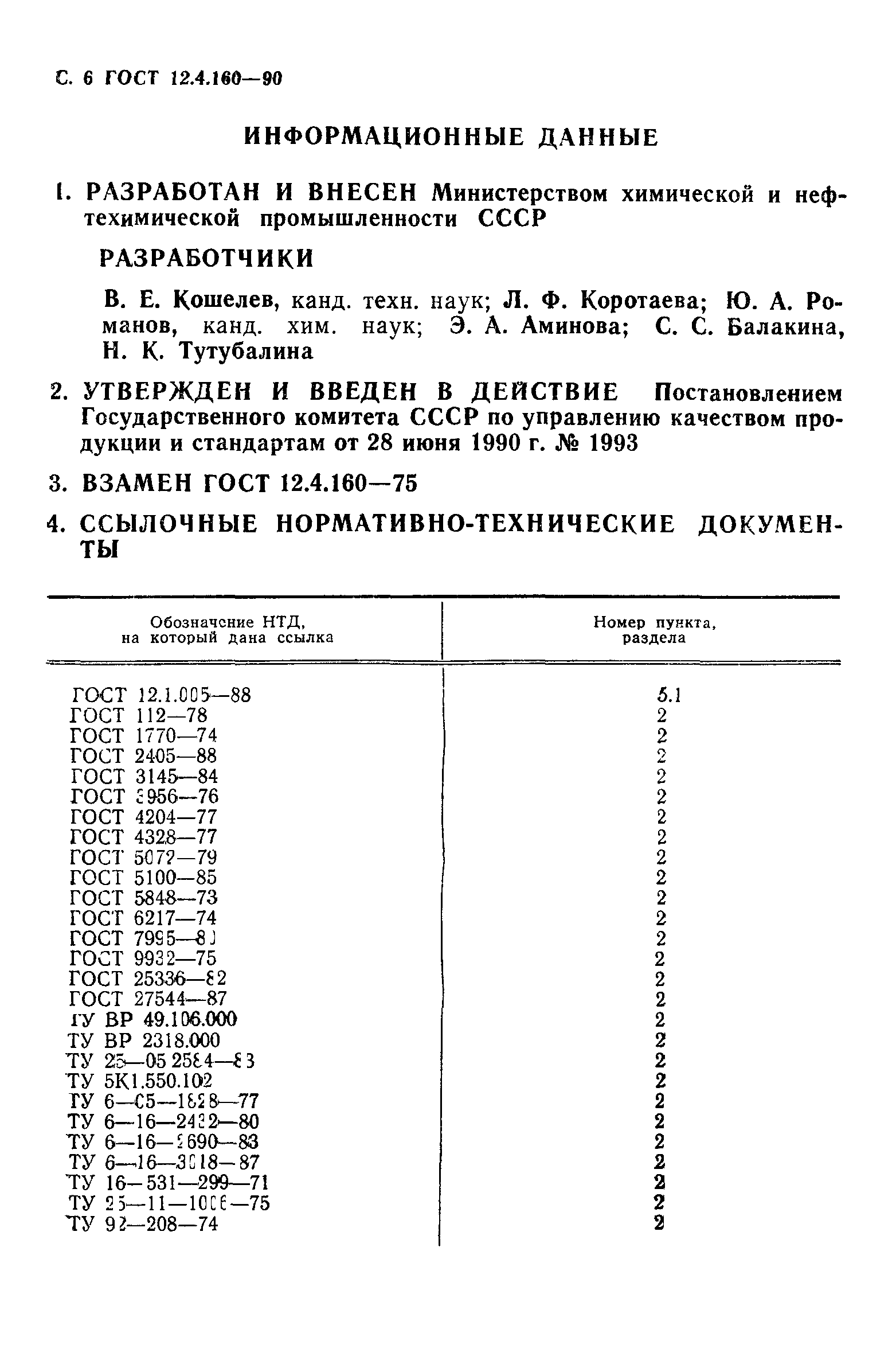 ГОСТ 12.4.160-90