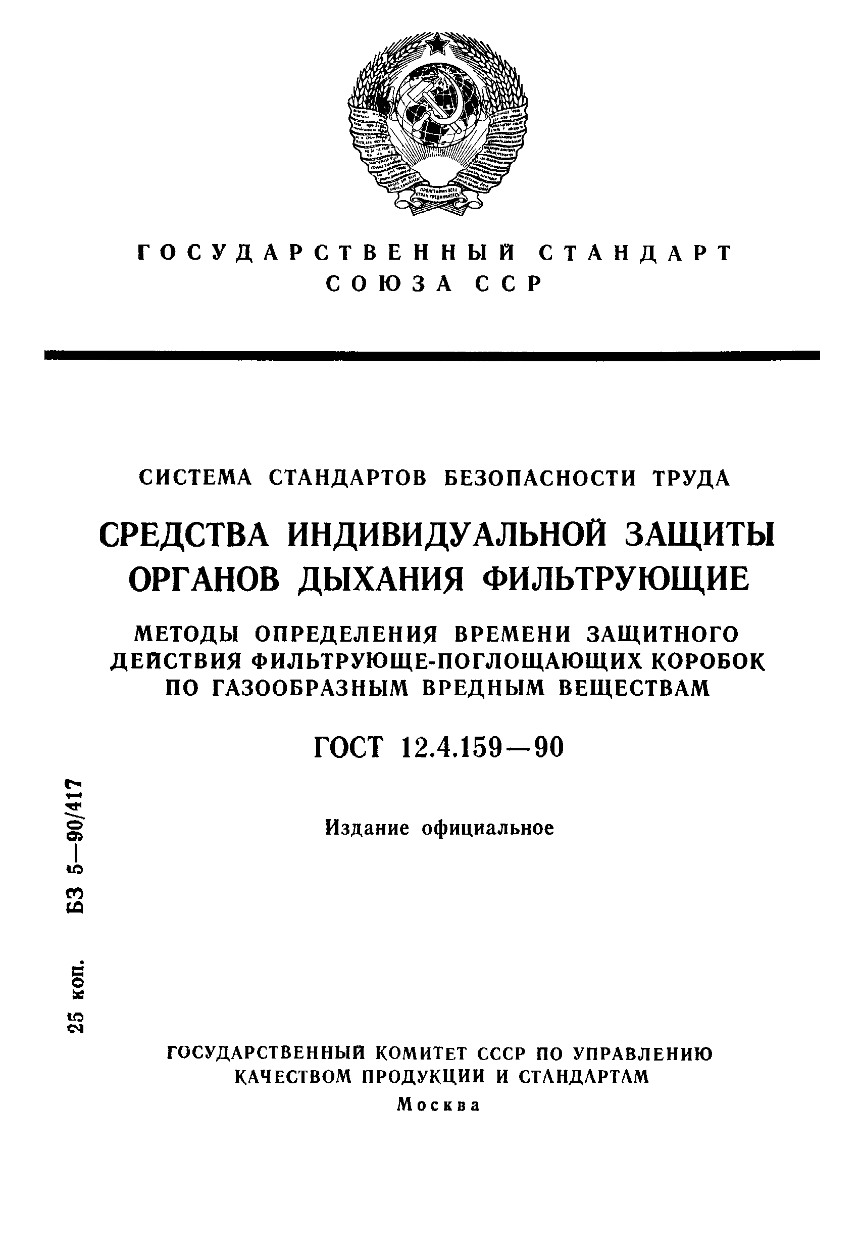 ГОСТ 12.4.159-90