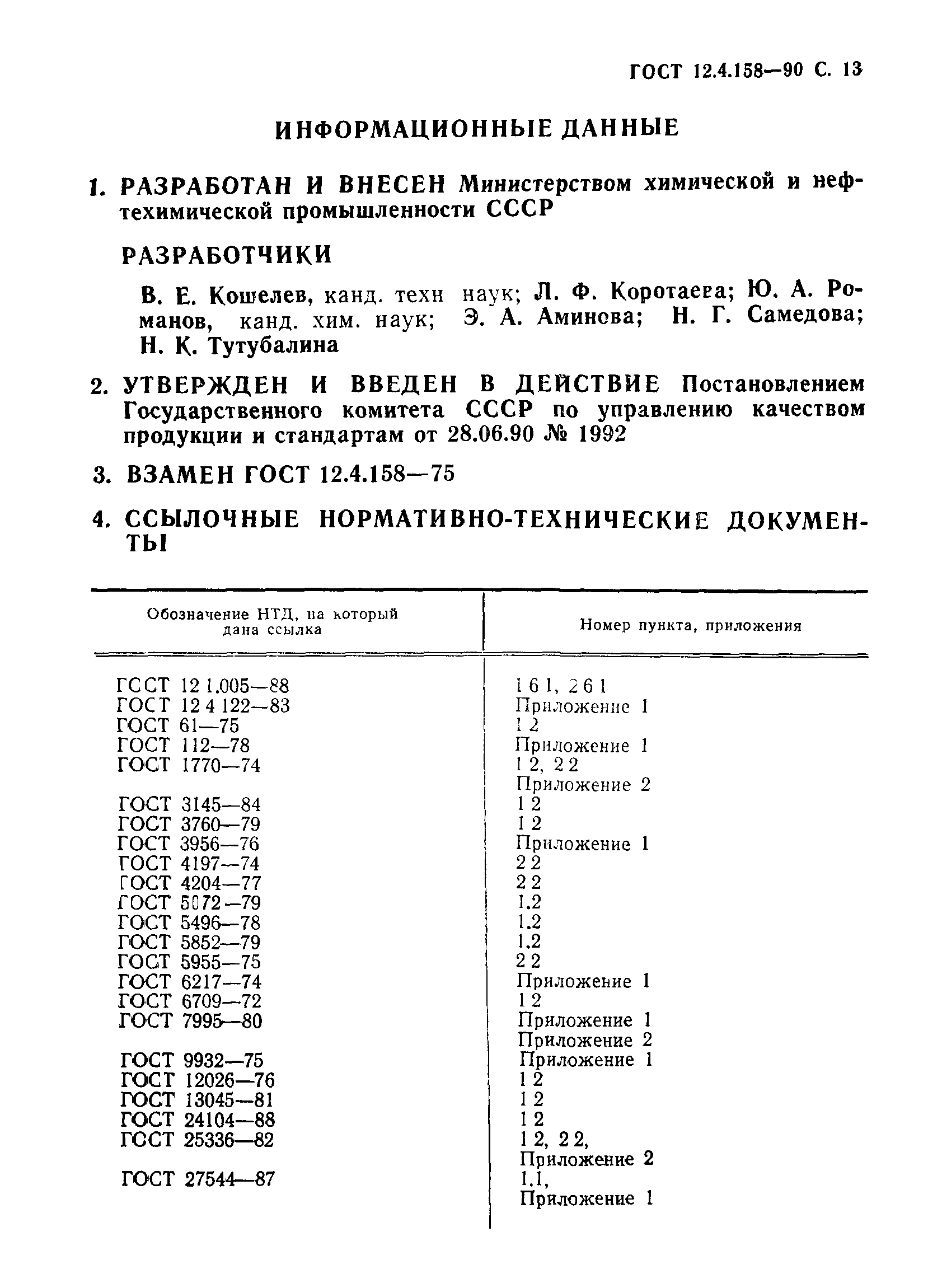 ГОСТ 12.4.158-90