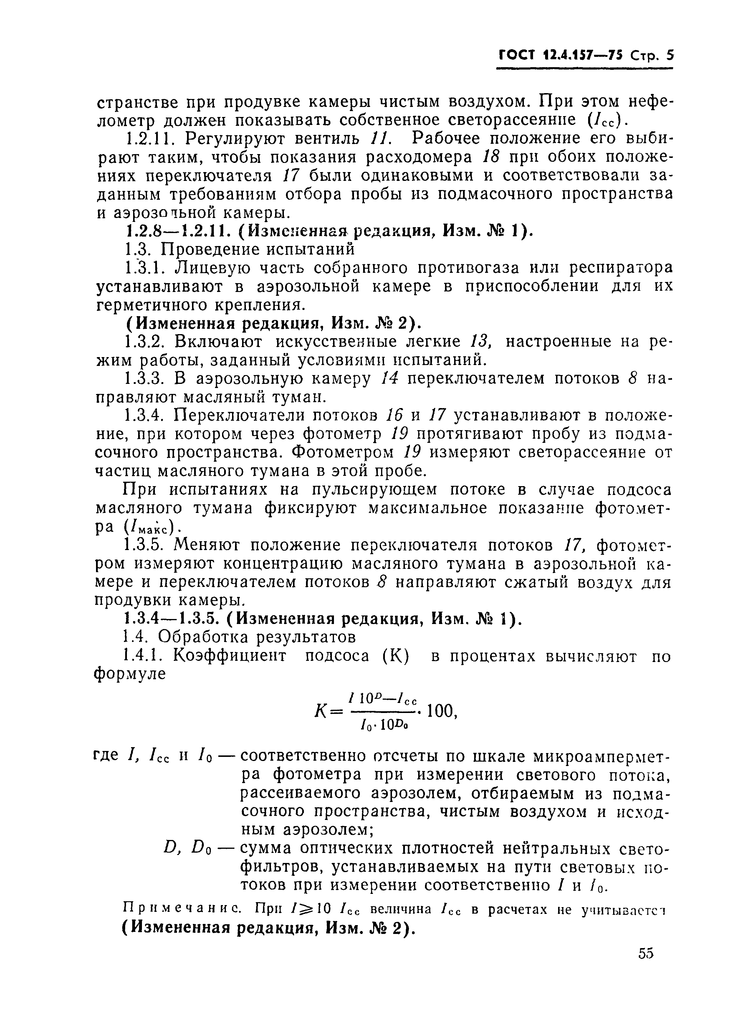 ГОСТ 12.4.157-75