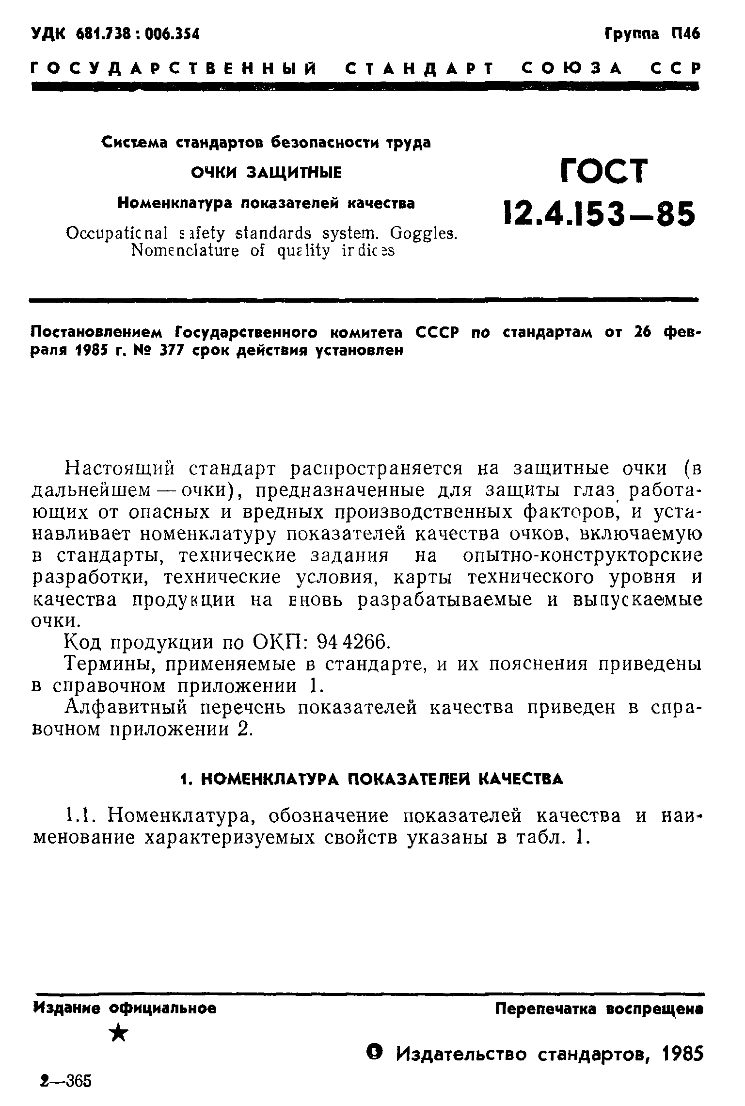 ГОСТ 12.4.153-85