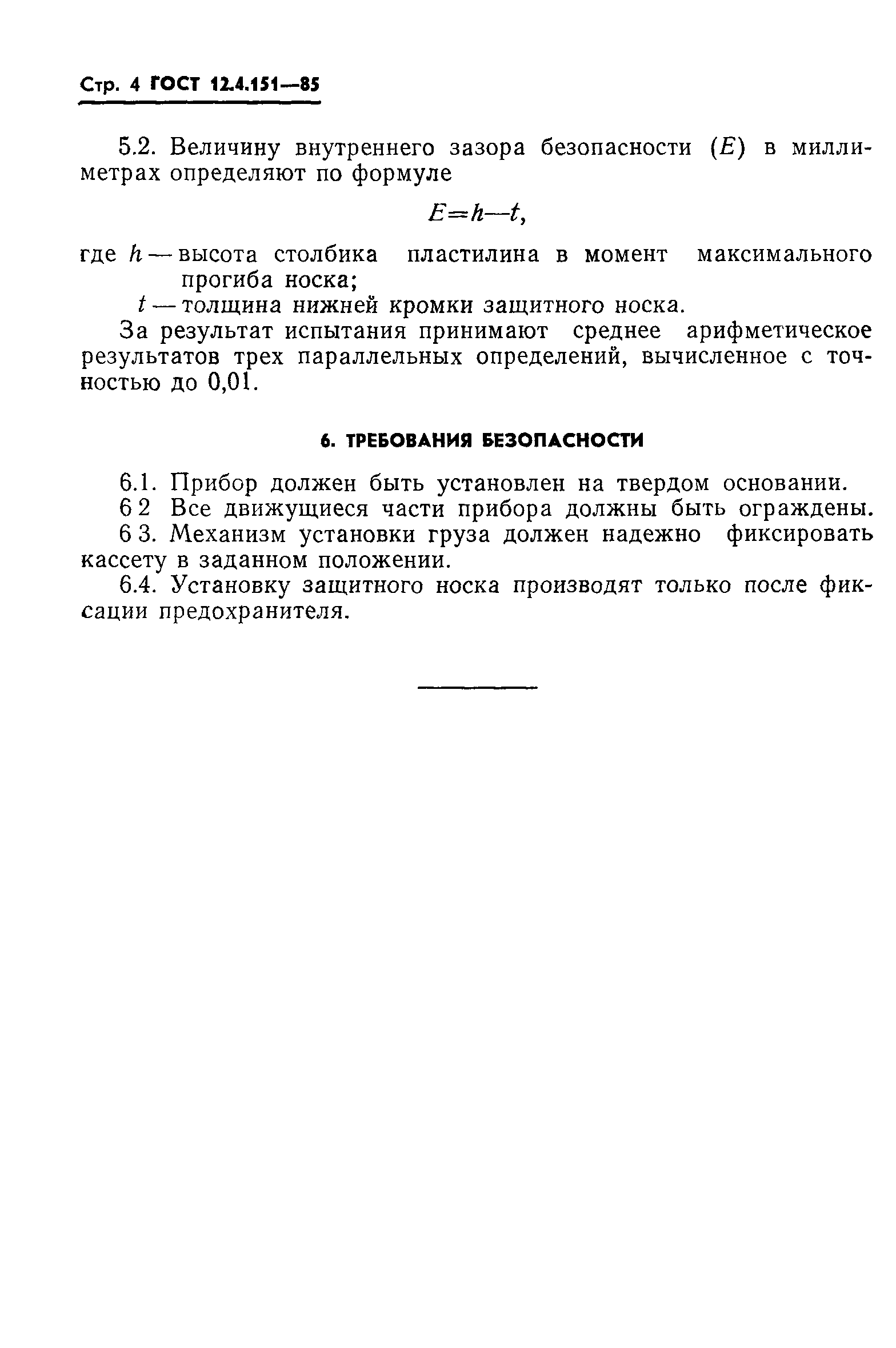 ГОСТ 12.4.151-85