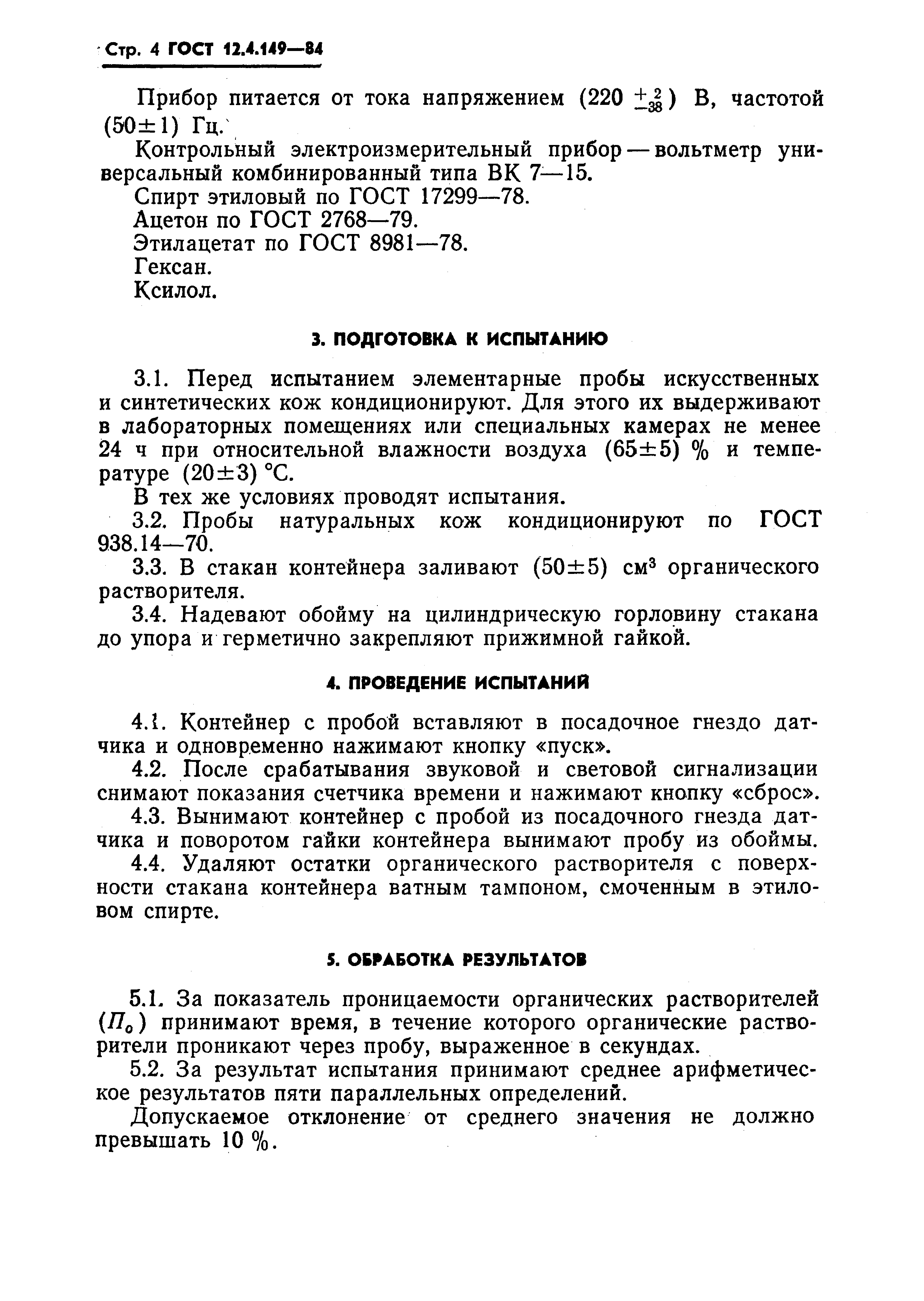 ГОСТ 12.4.149-84