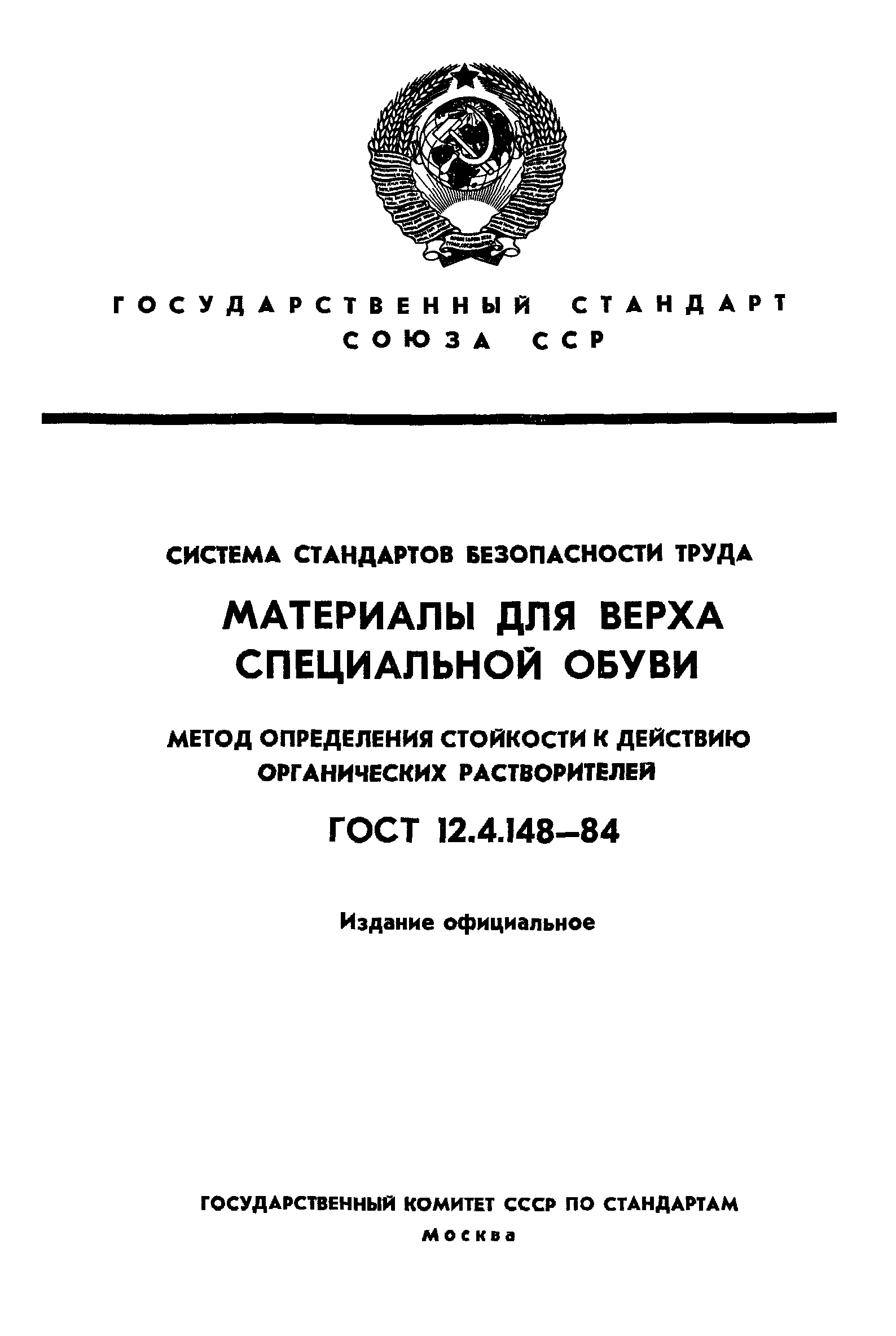 ГОСТ 12.4.148-84